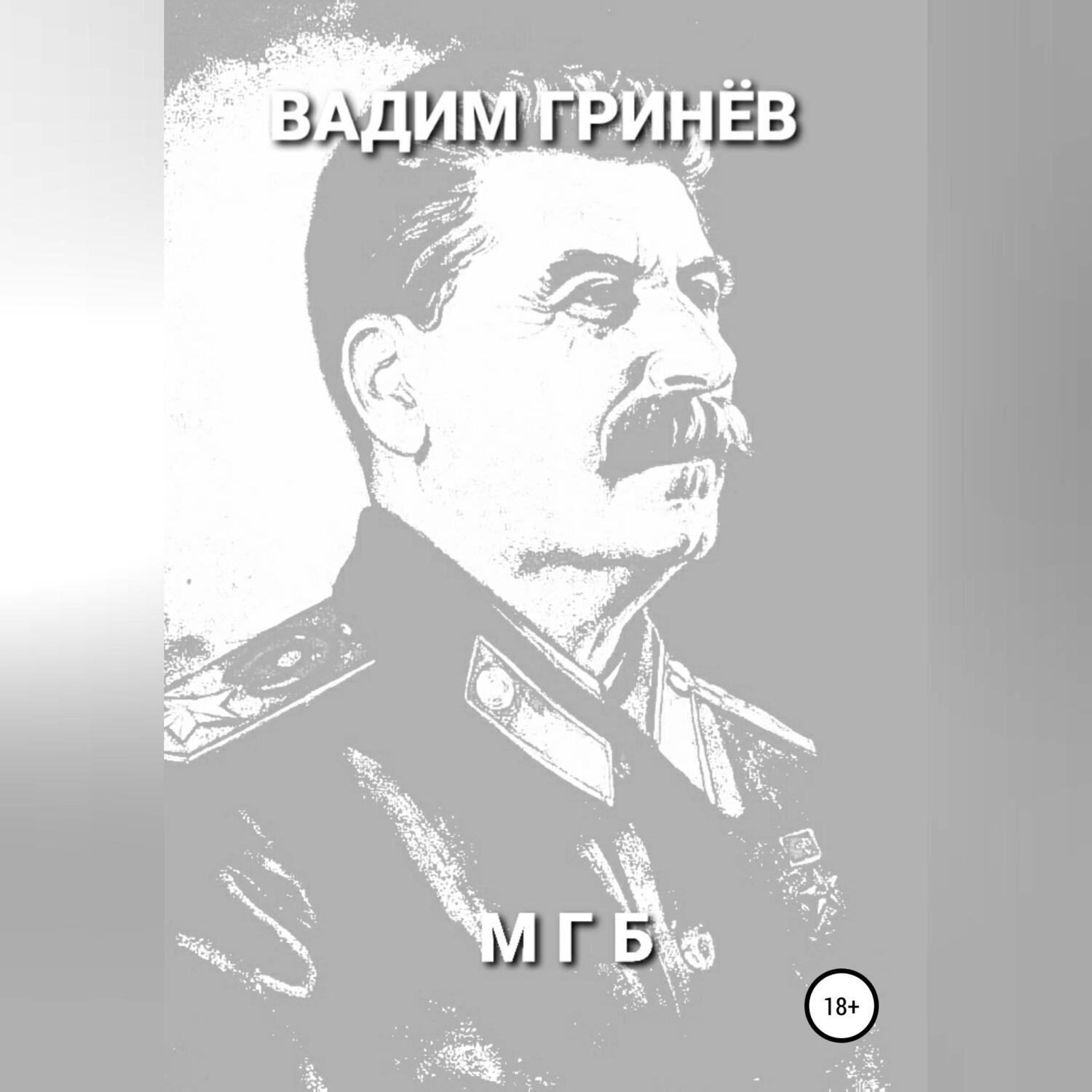 Обложка книги «МГБ»