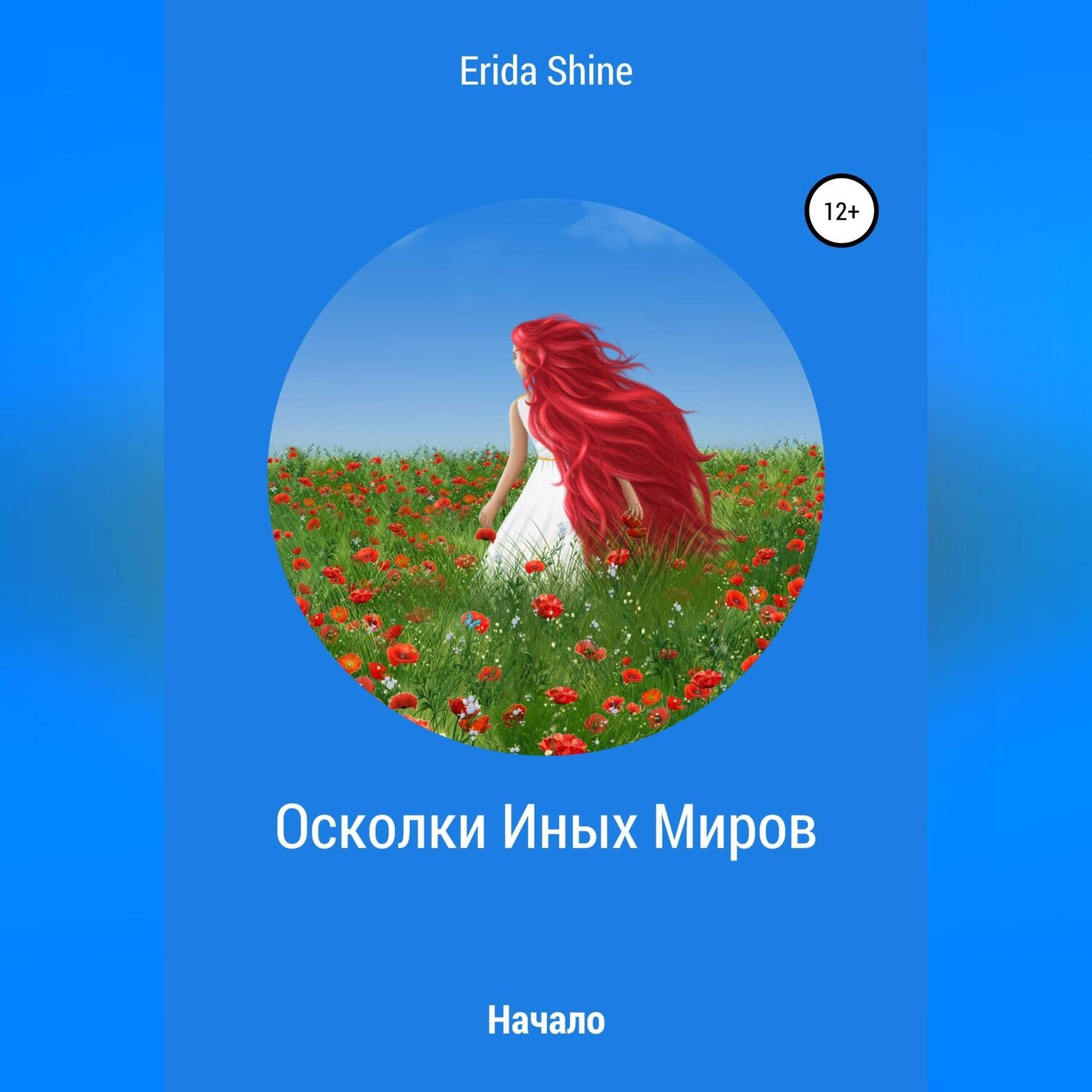 Обложка книги «Осколки Иных Миров. Начало»