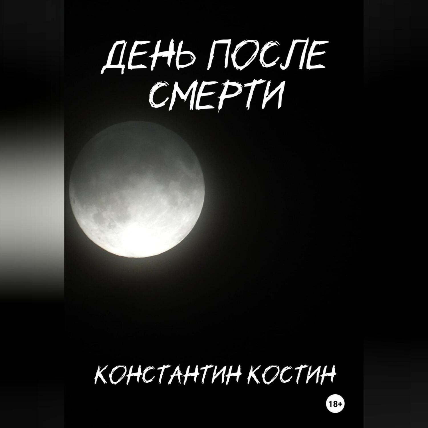 Обложка книги «День после смерти»