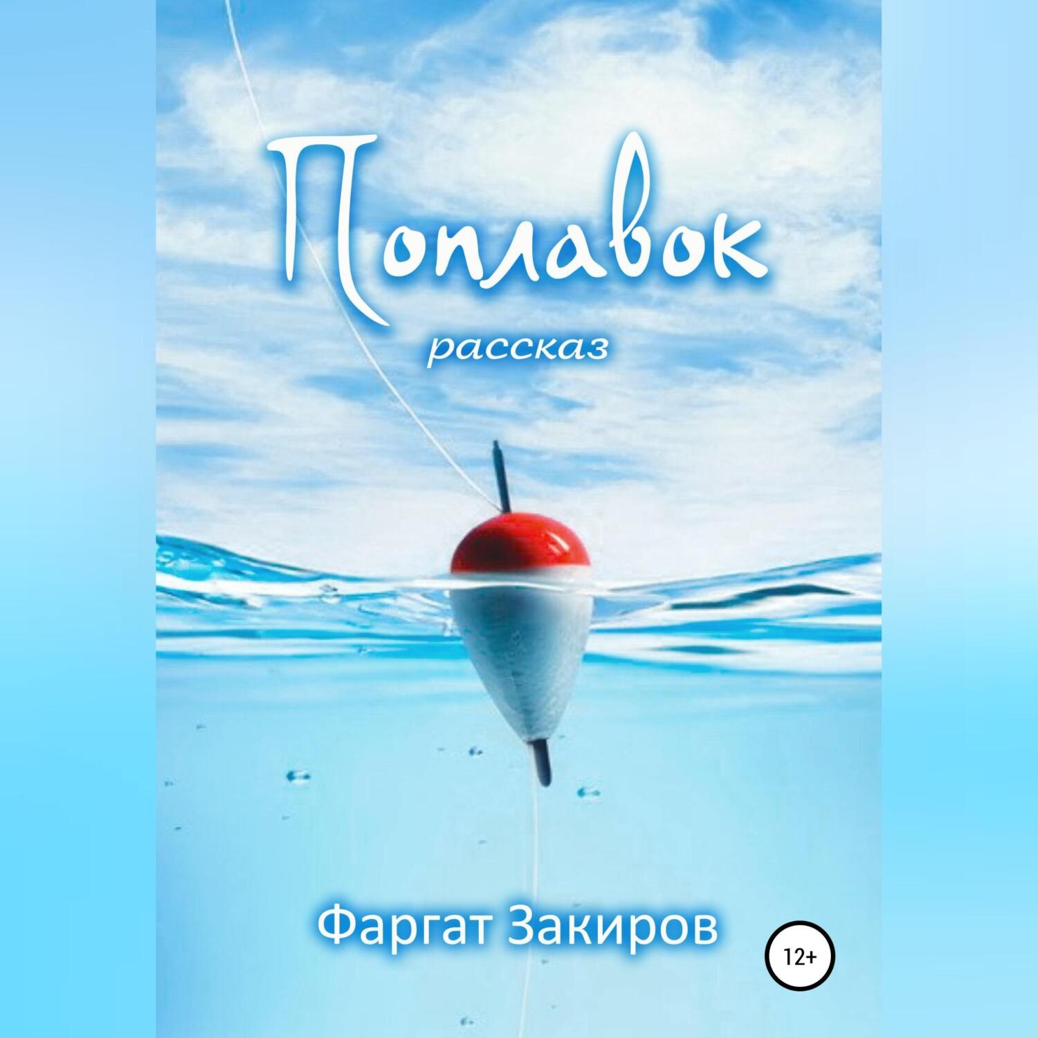 Обложка книги «Поплавок»