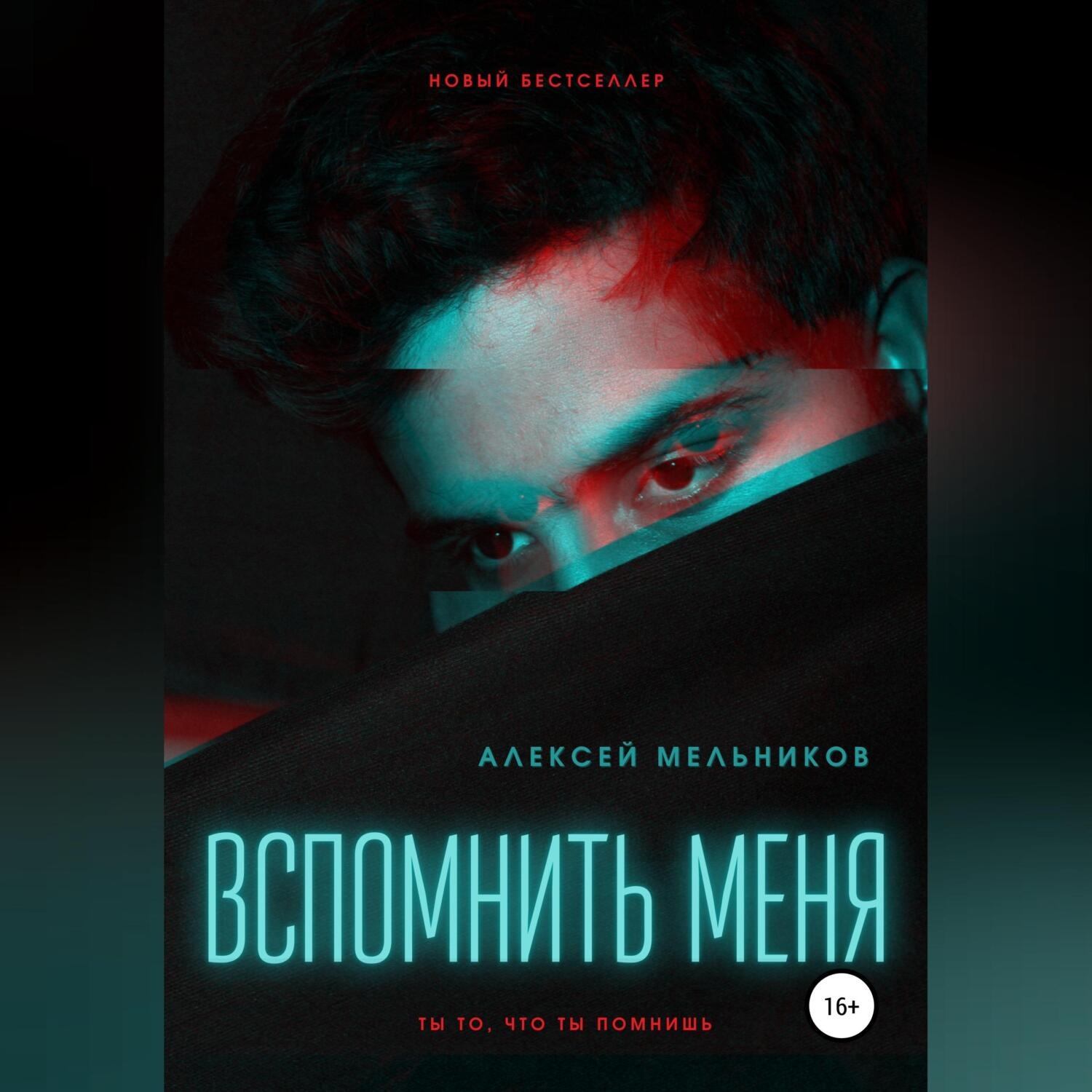 Обложка книги «Вспомнить меня»