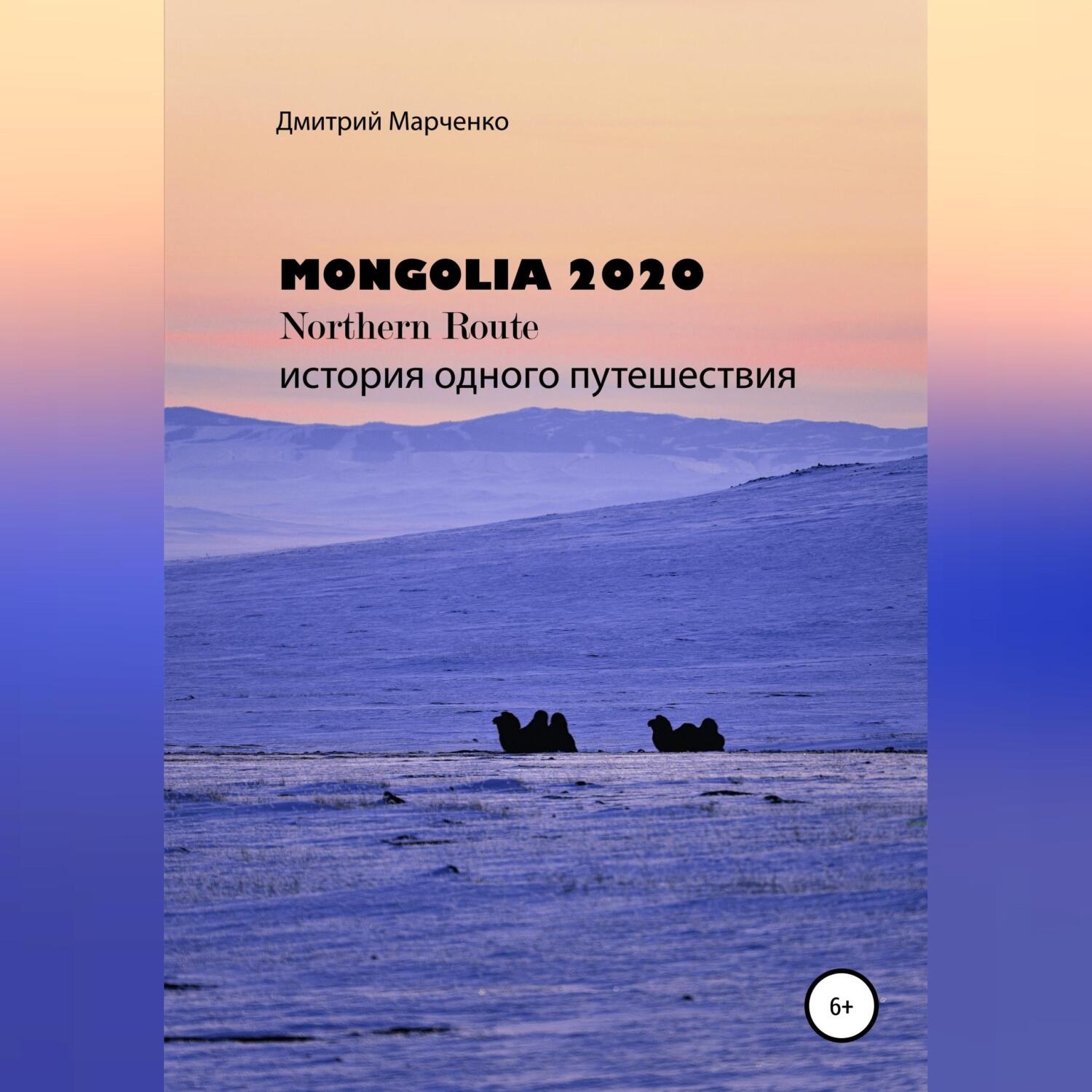 Обложка книги «Монголия Northern route – 2020. История одного путешествия»