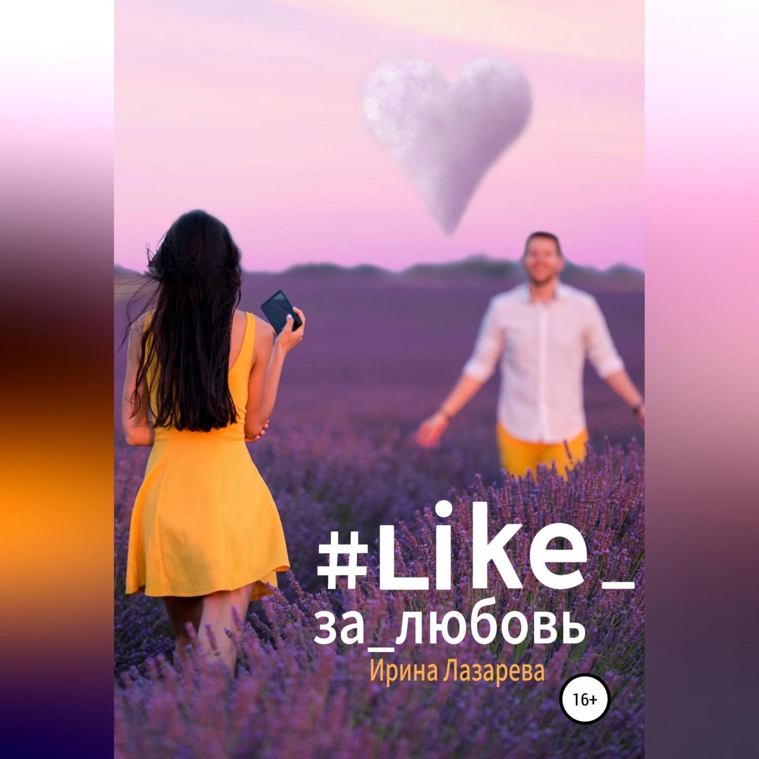 Обложка книги «#Like_за_любовь»