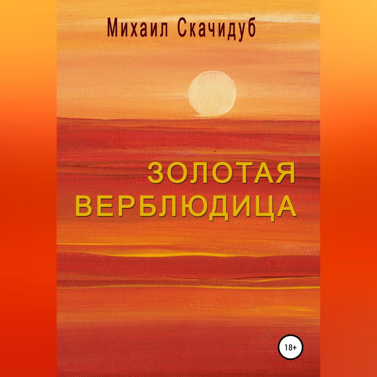 Обложка книги «Золотая Верблюдица»