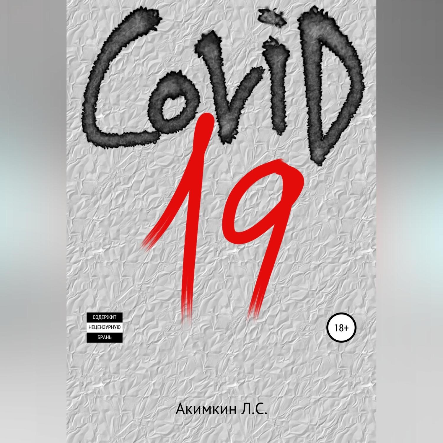 Обложка книги «COVID 19»