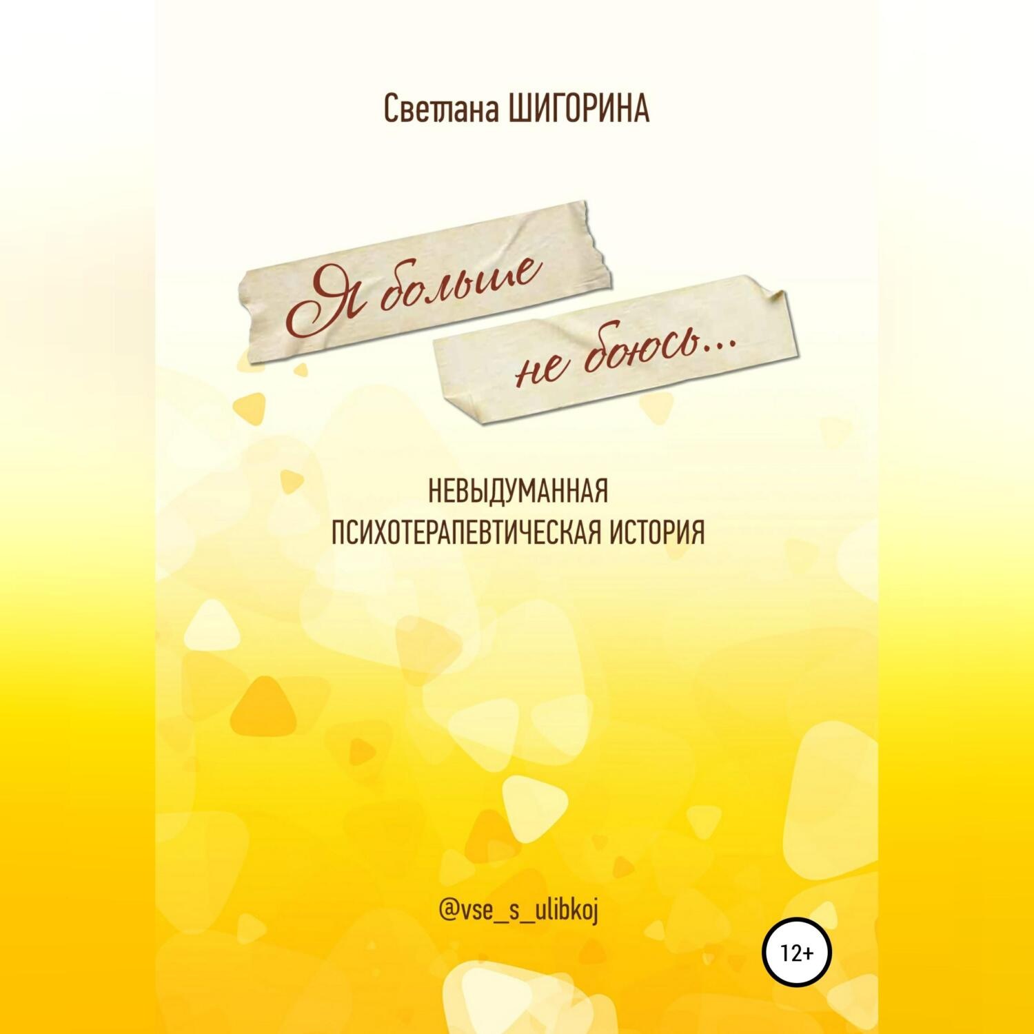 Обложка книги «Я больше не боюсь. Невыдуманная психотерапевтическая история»