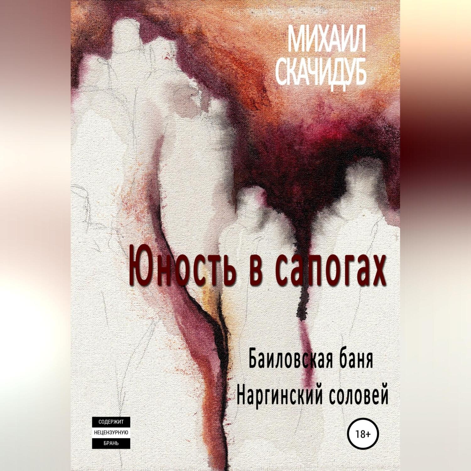 Обложка книги «Юность в сапогах»