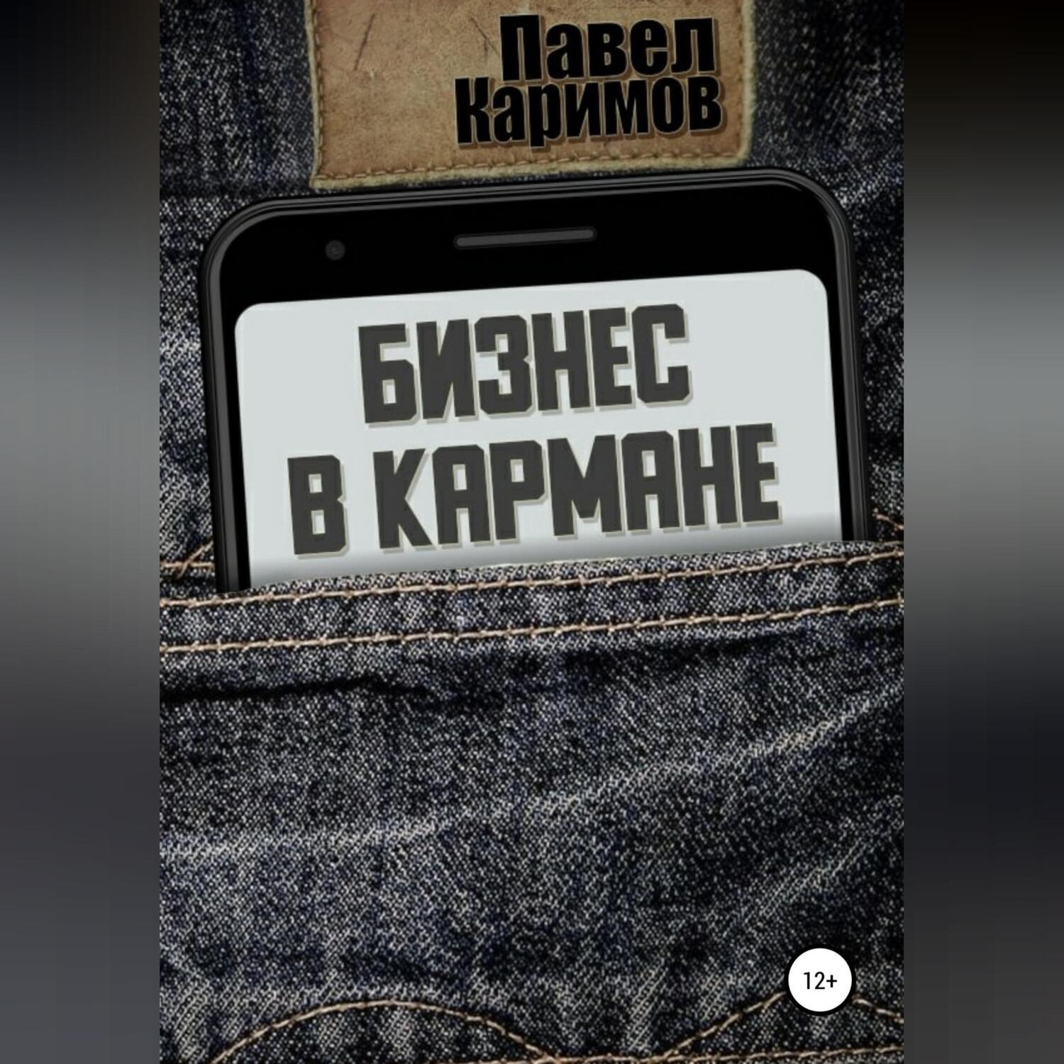 Обложка книги «Бизнес в кармане»