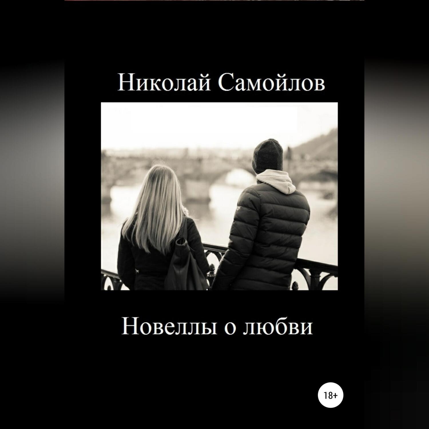 Обложка книги «Новеллы о любви»