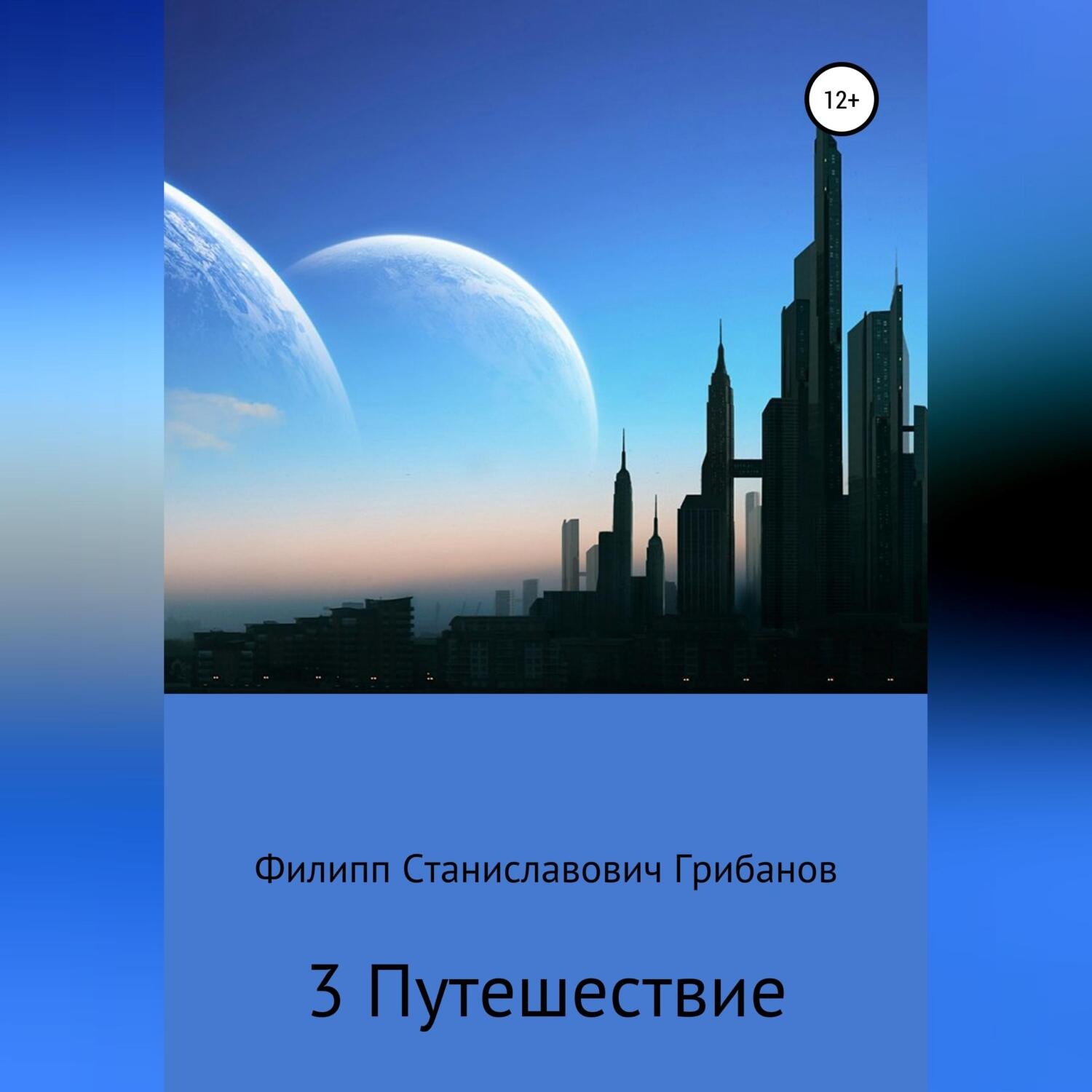 Обложка книги «3 Путешествие»