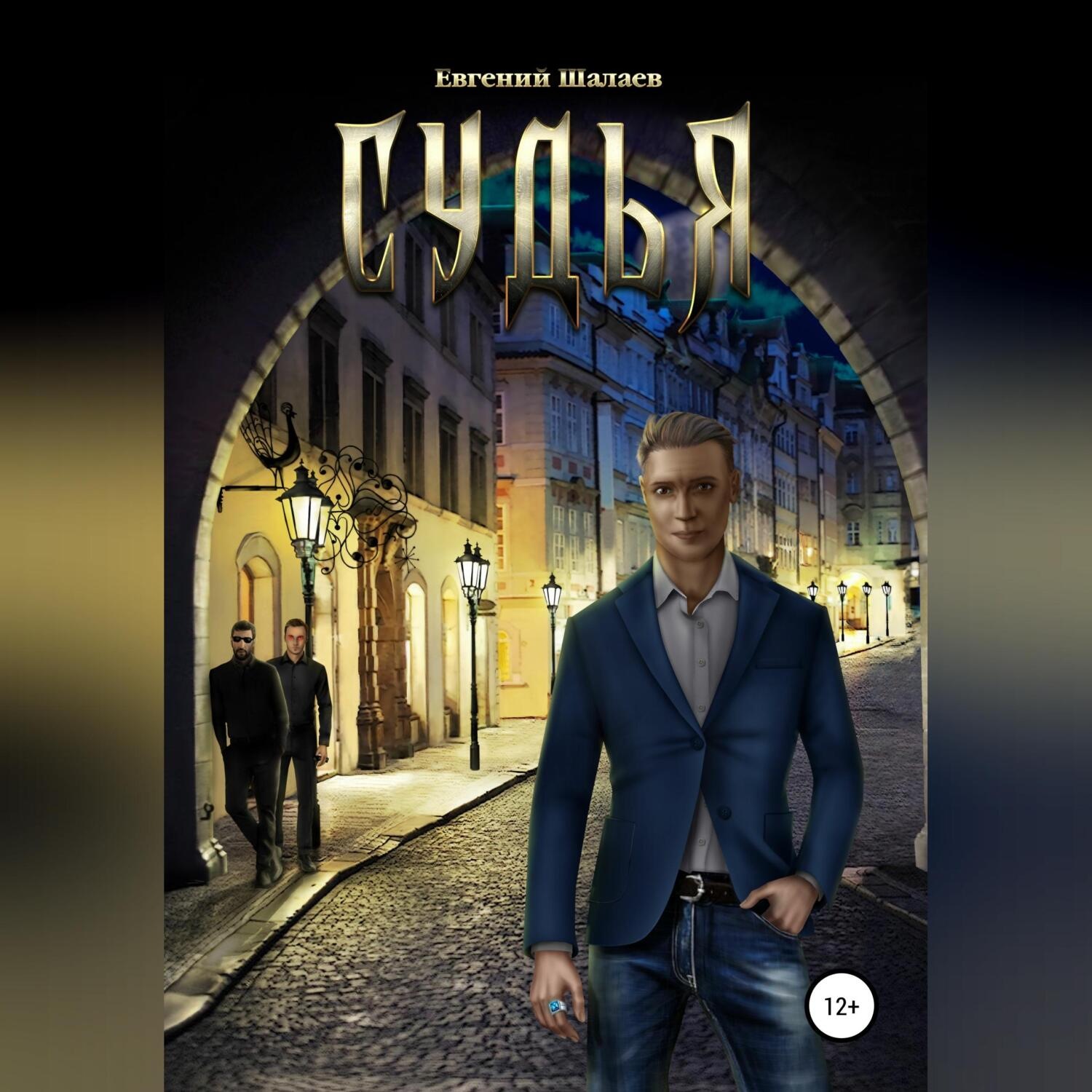 Обложка книги «Судья»