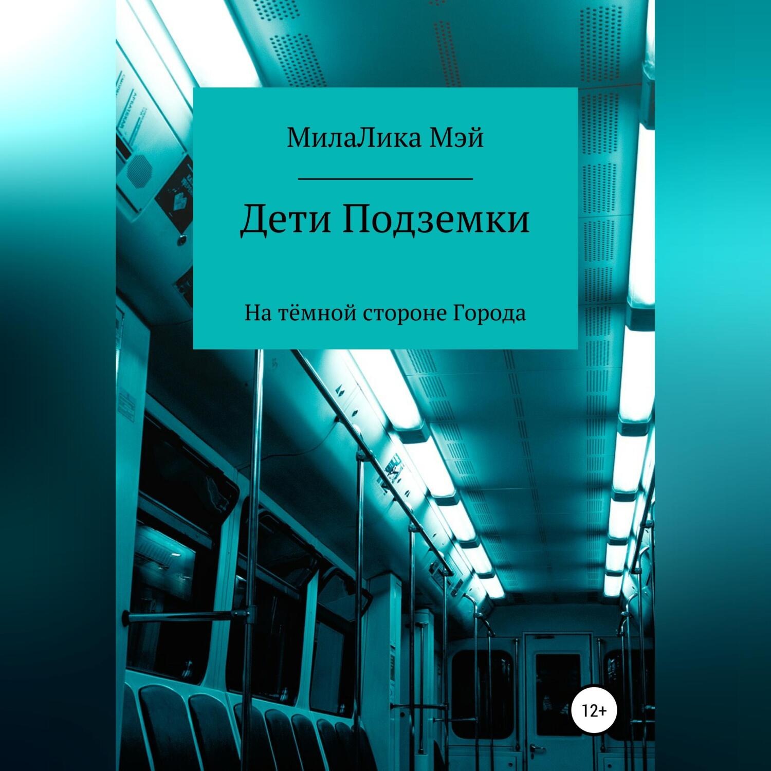 Обложка книги «Дети Подземки»