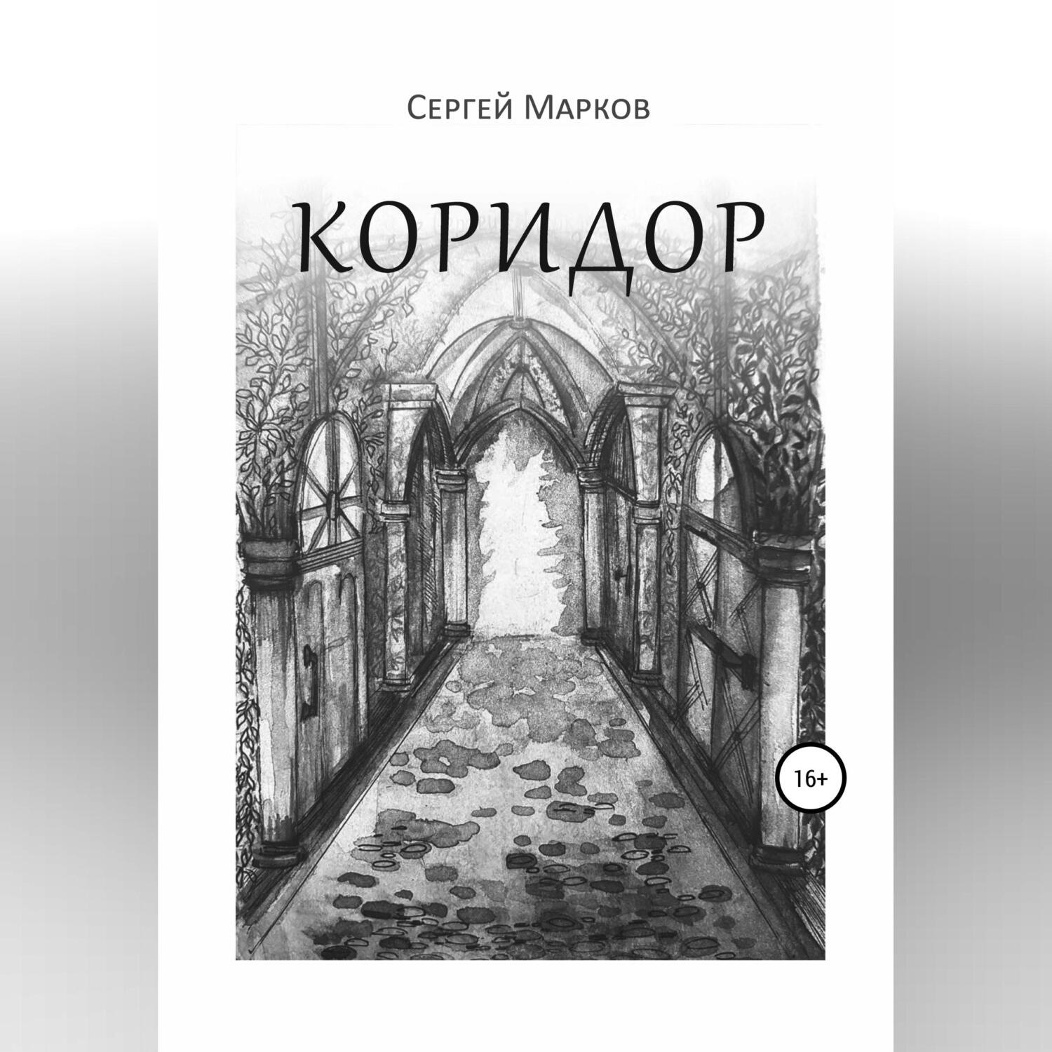 Обложка книги «Коридор»