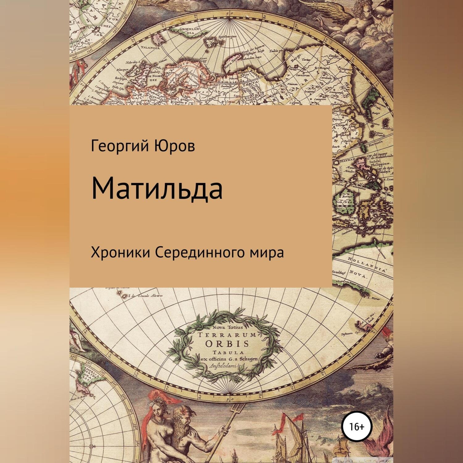 Обложка книги «Матильда»