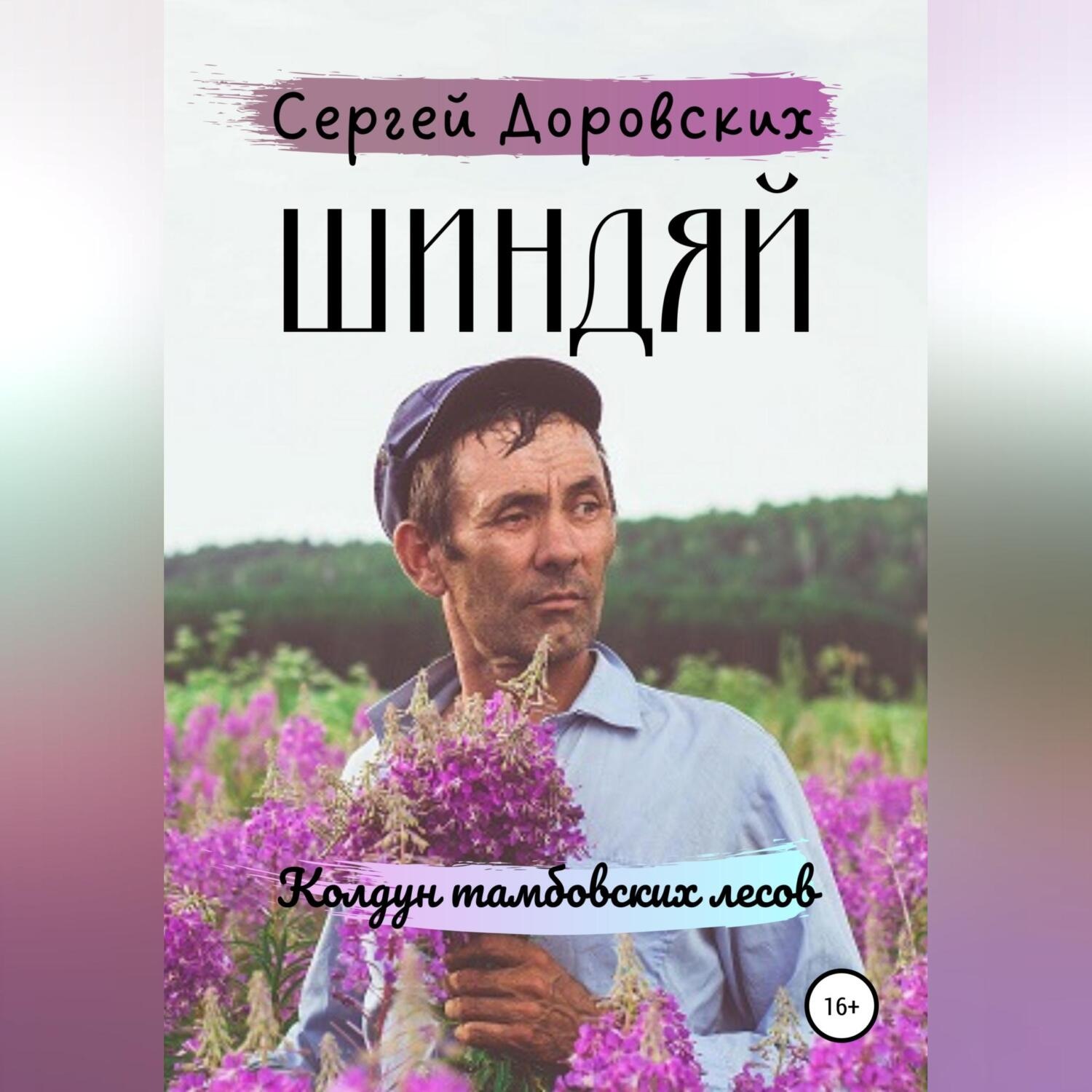 Обложка книги «Шиндяй. Колдун тамбовских лесов»