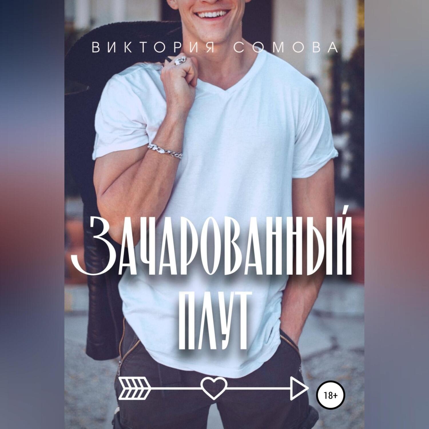 Обложка книги «Зачарованный плут»