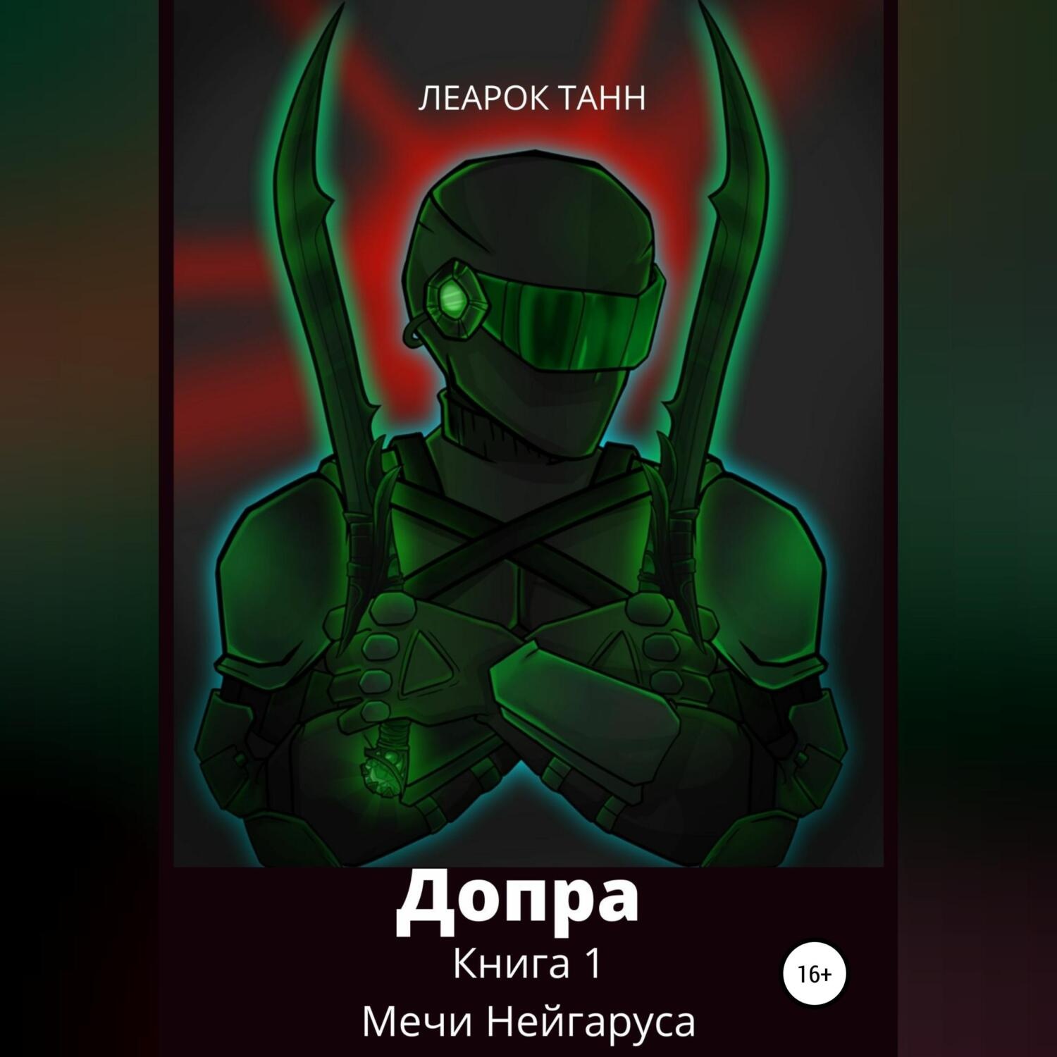 Обложка книги «Допра. Книга 1. Мечи Нейгаруса»