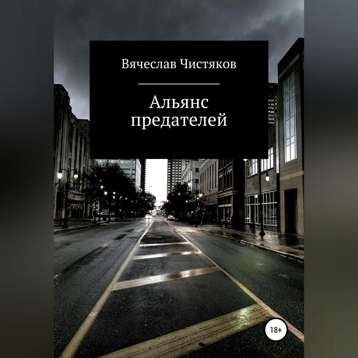 Обложка книги «Альянс предателей»