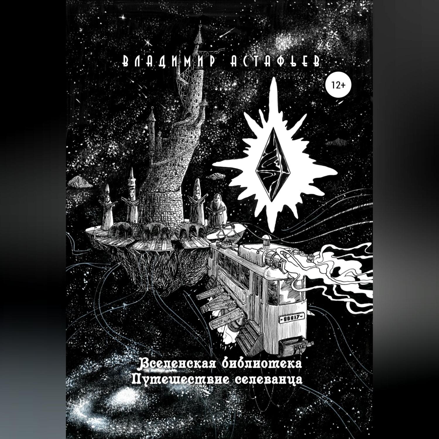 Обложка книги «Вселенская библиотека. Путешествие селеванца»