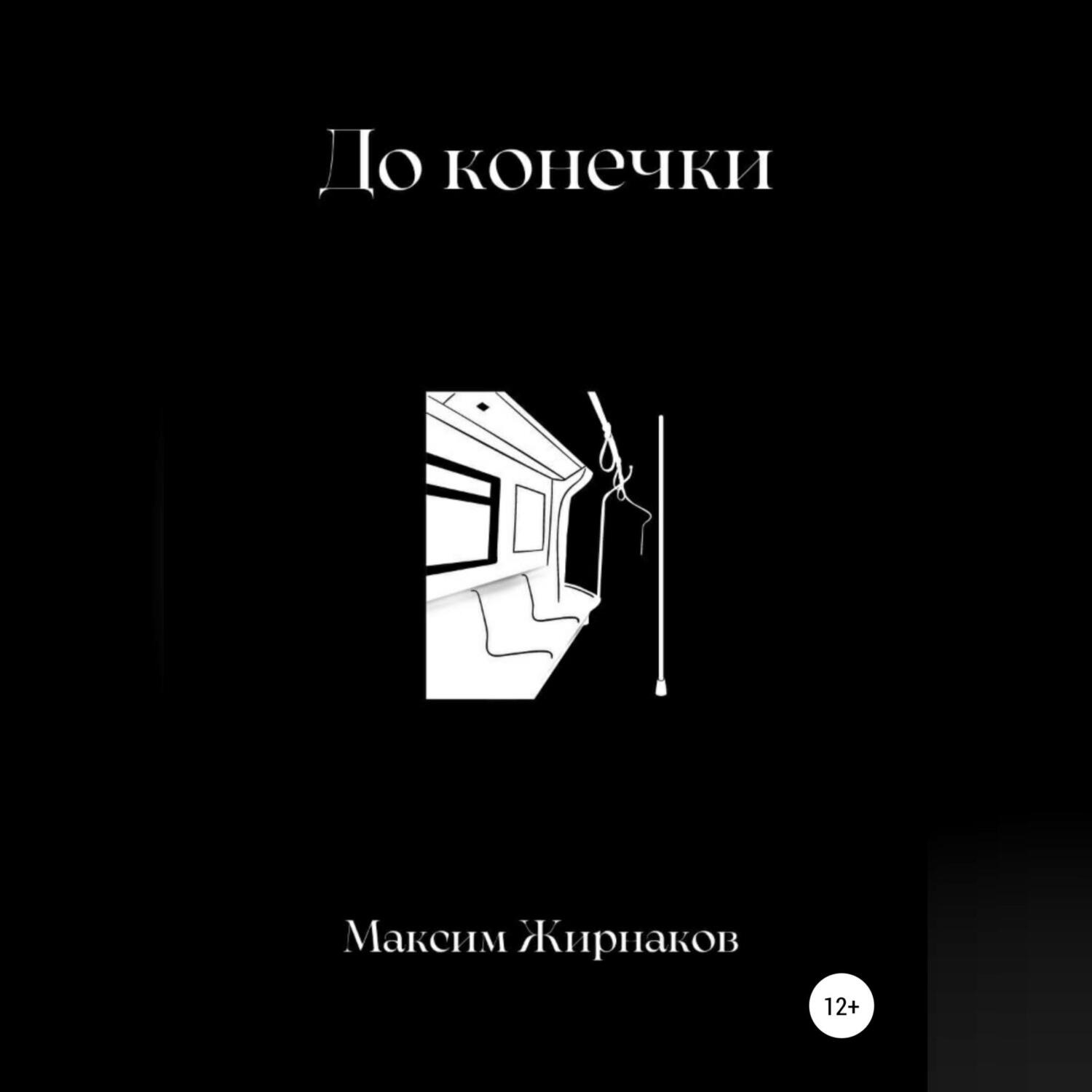 Обложка книги «До конечки»