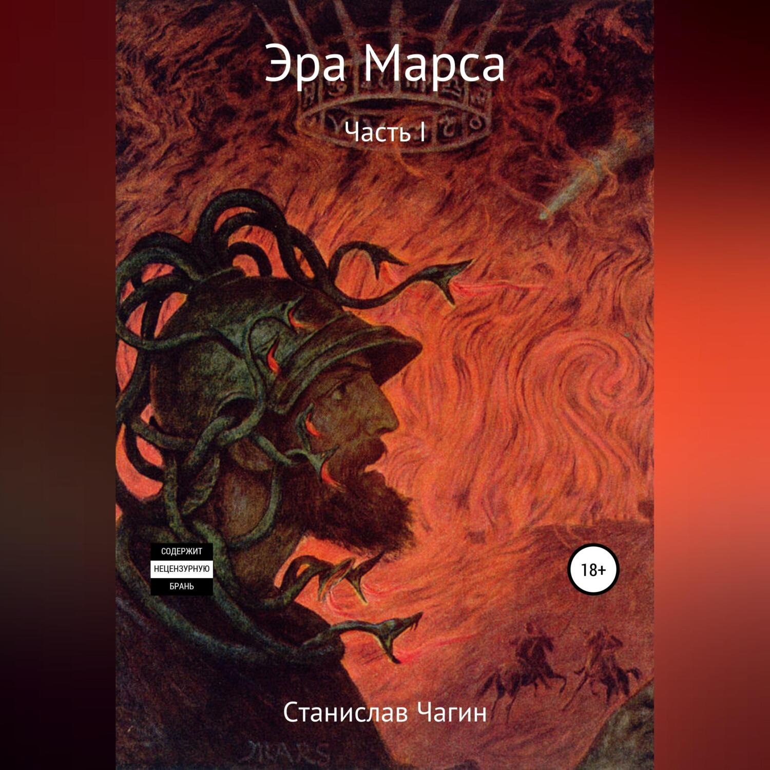 Обложка книги «Эра Марса. Часть I»