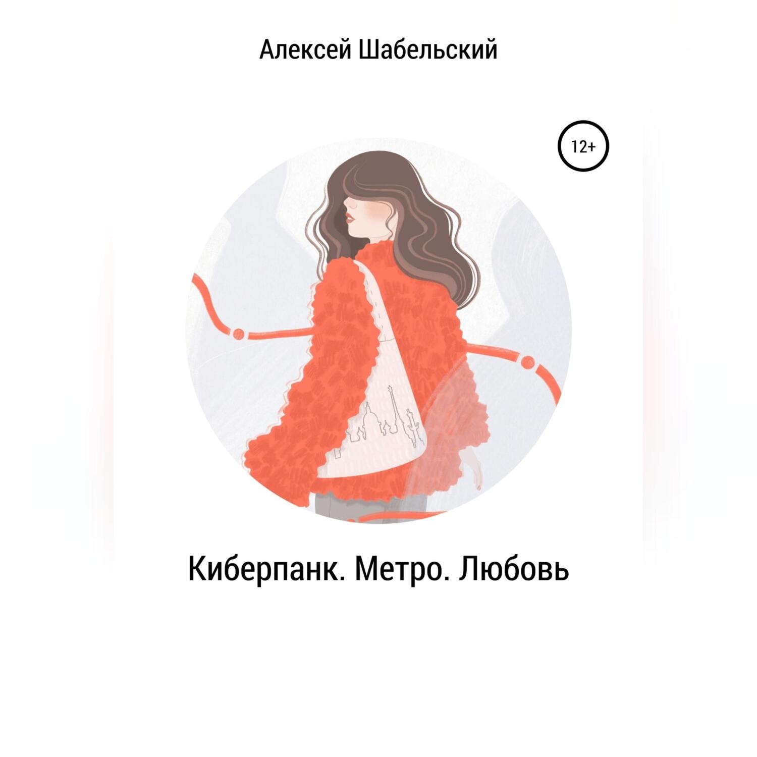 Обложка книги «Киберпанк. Метро. Любовь»