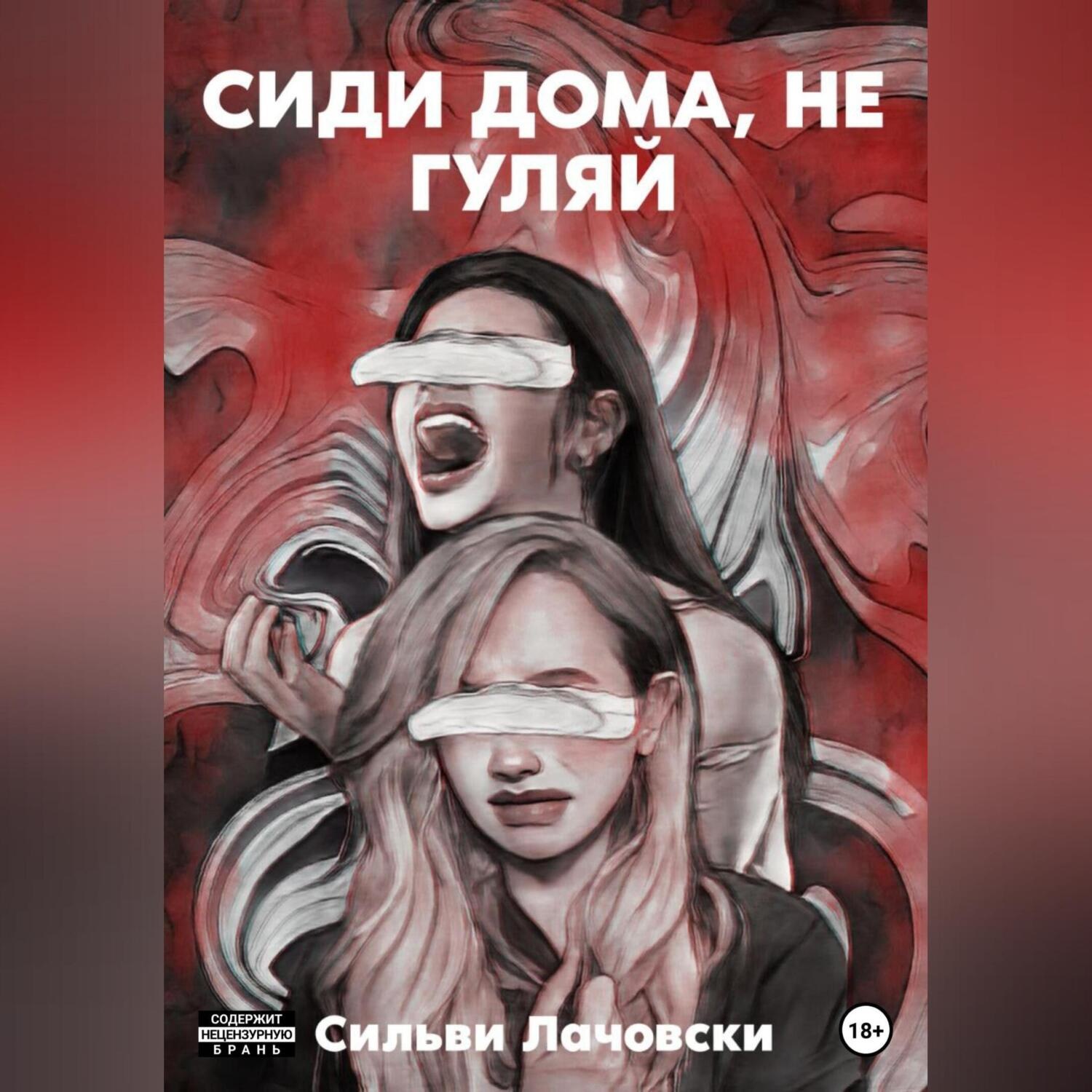 Обложка книги «Сиди дома, не гуляй»