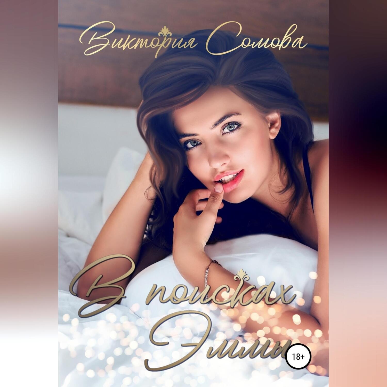 Обложка книги «В поисках Эммы»