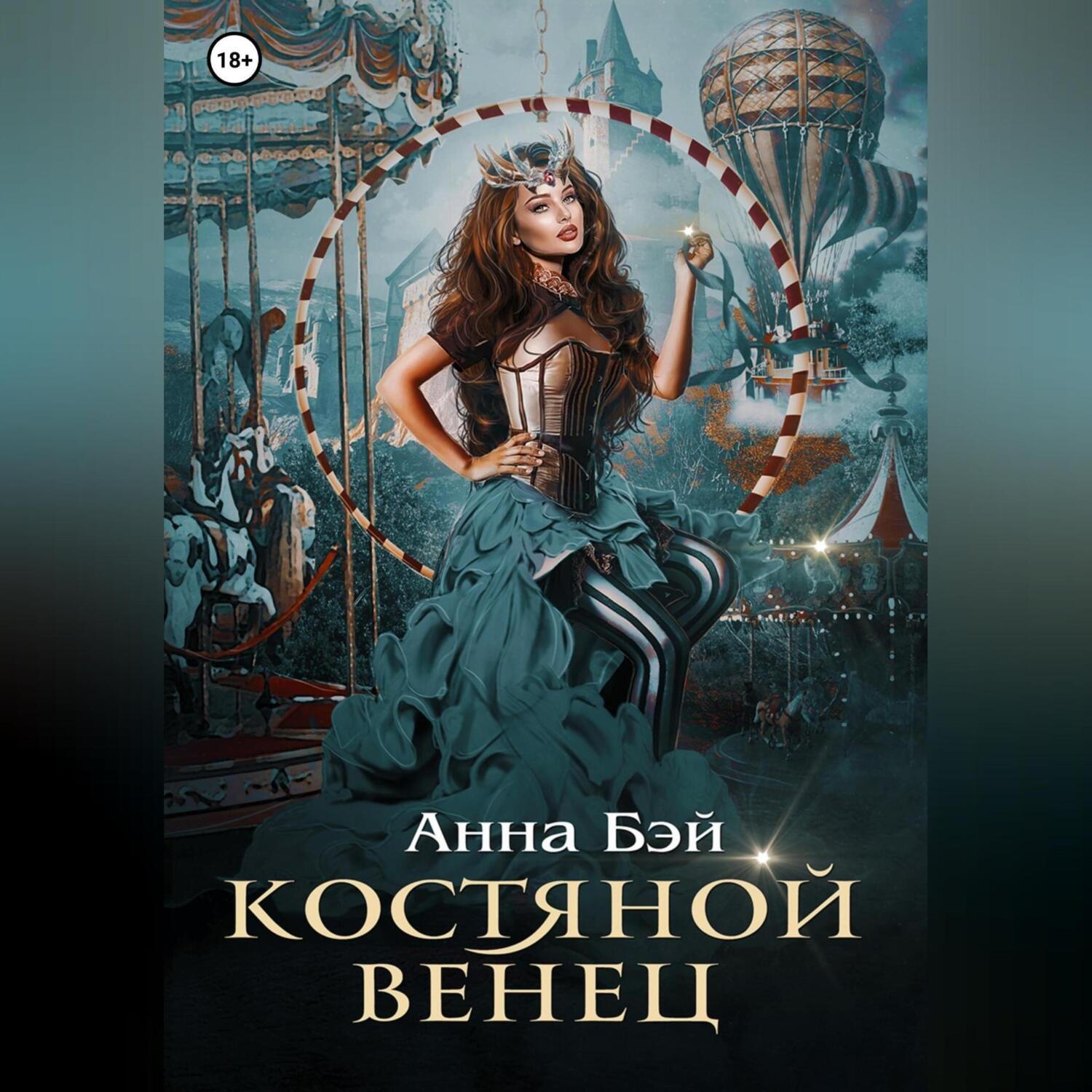 Обложка книги «Костяной Венец»
