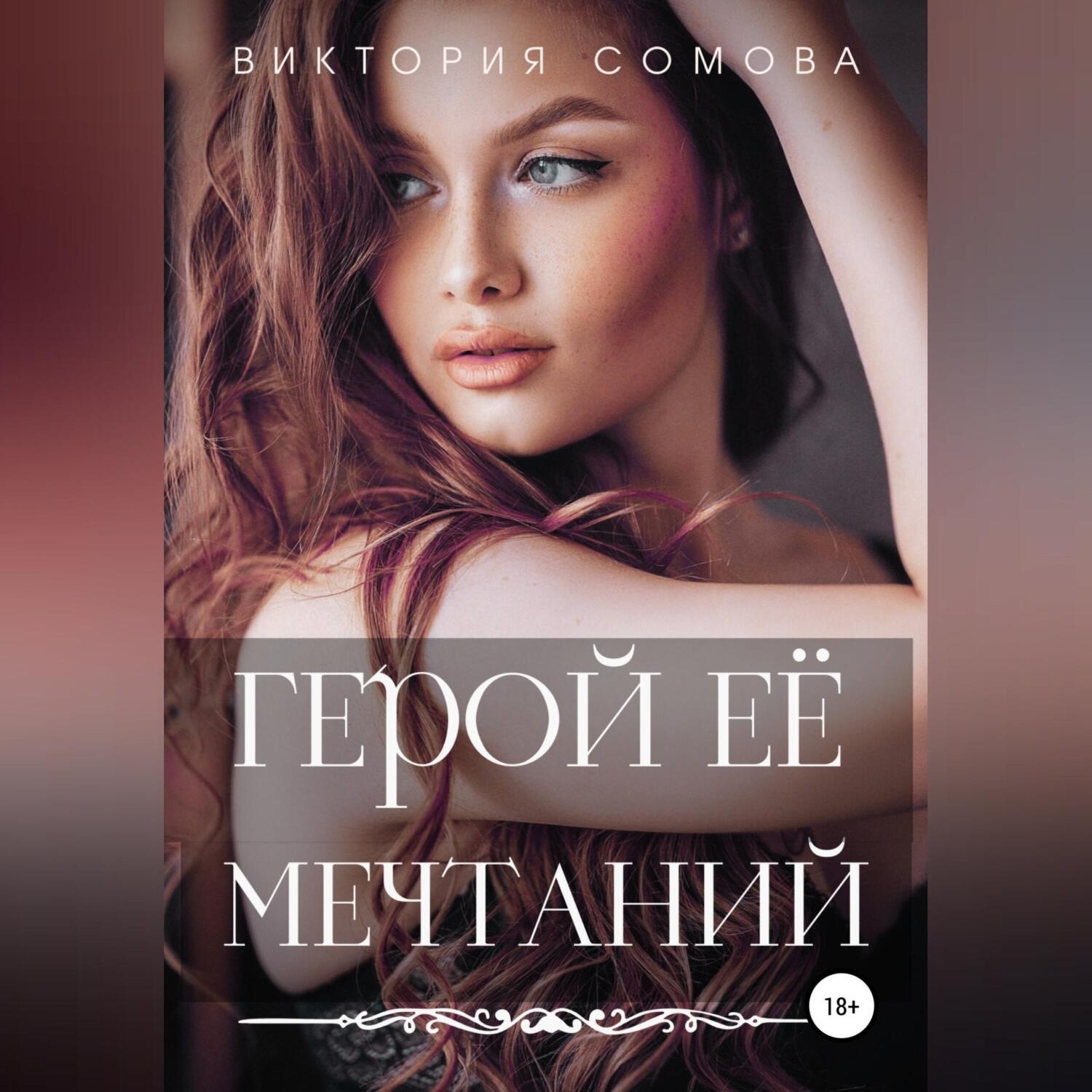 Обложка книги «Герой ее мечтаний»