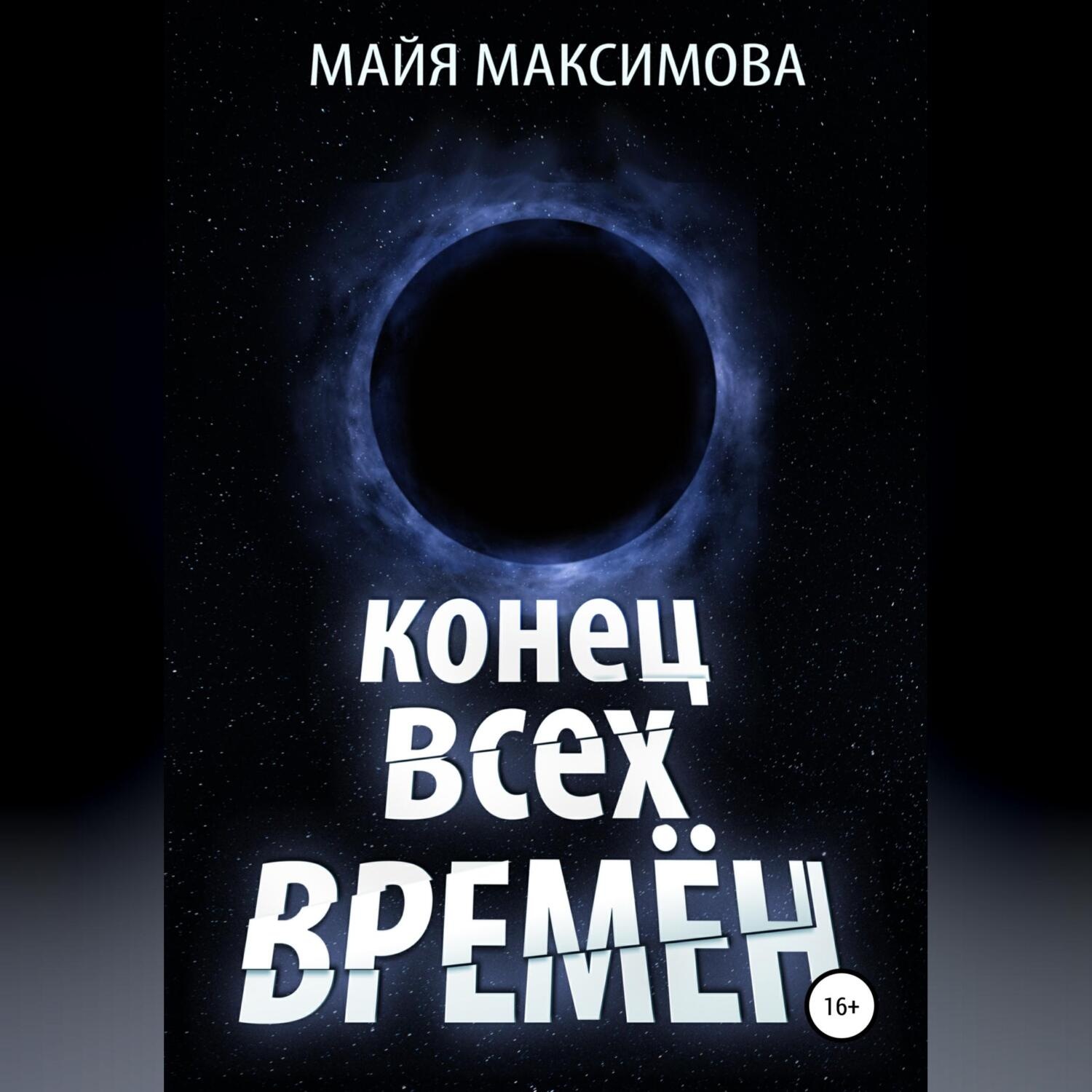 Обложка книги «Конец всех времён»