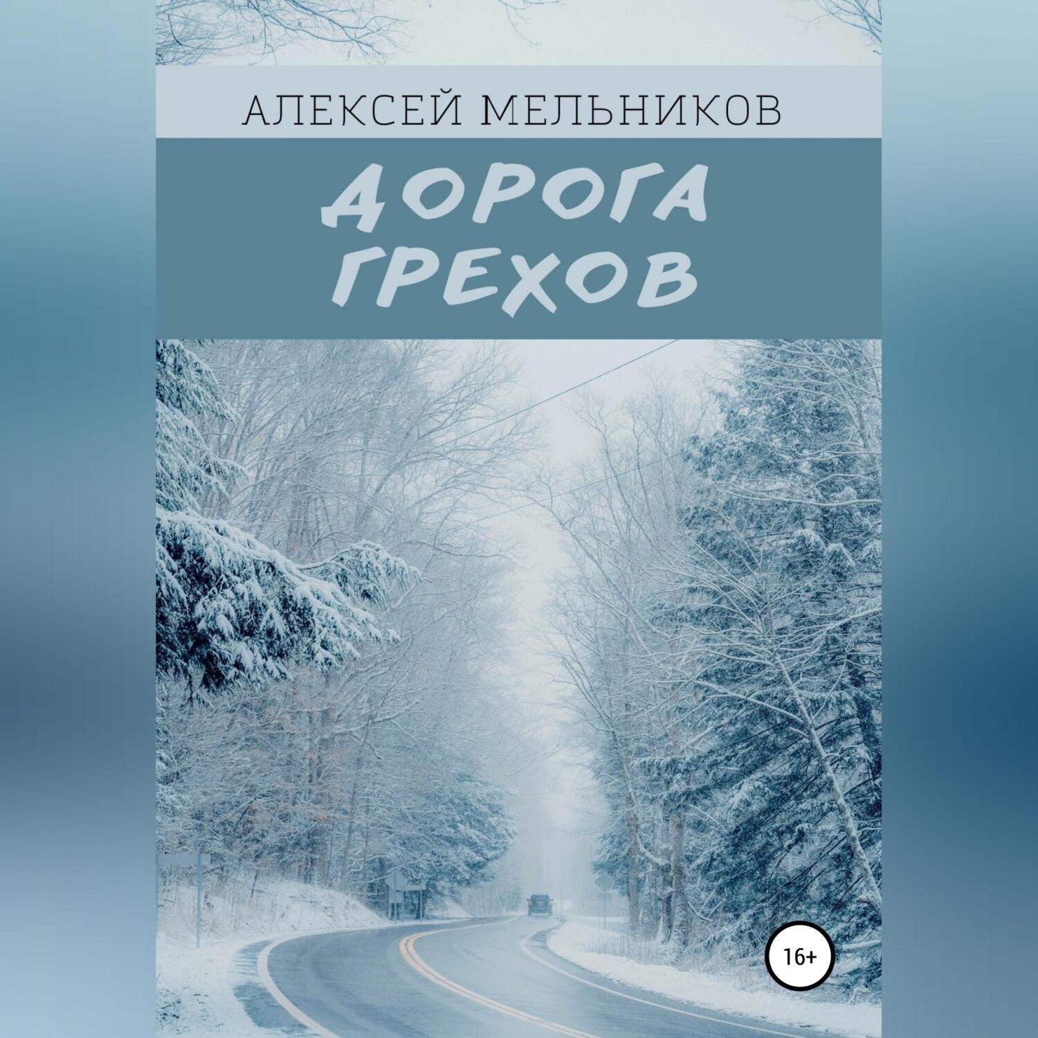 Обложка книги «Дорога грехов»