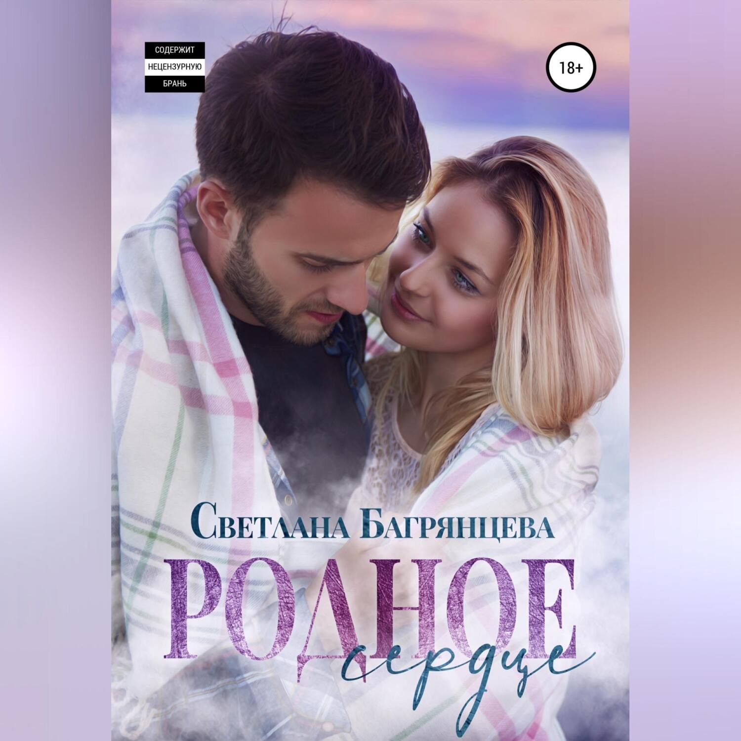 Обложка книги «Родное сердце»