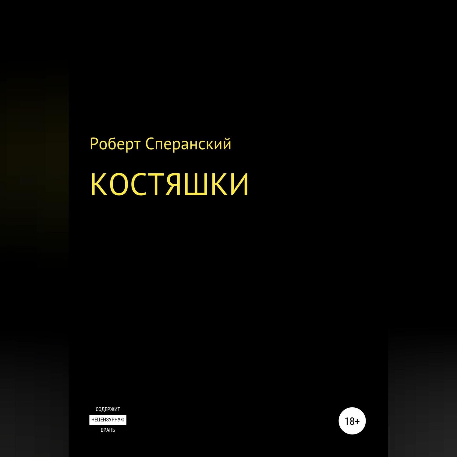 Обложка книги «Костяшки»