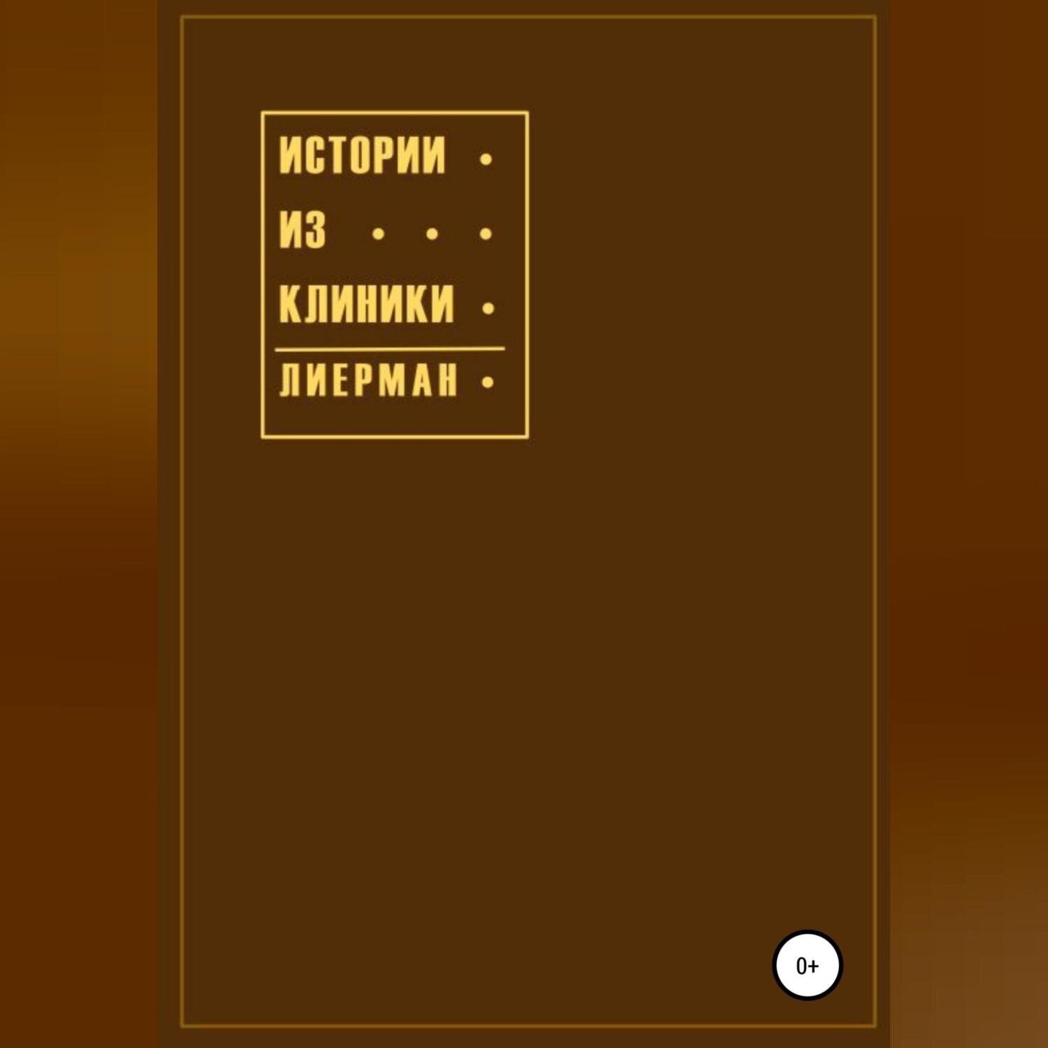 Обложка книги «Истории из клиники»