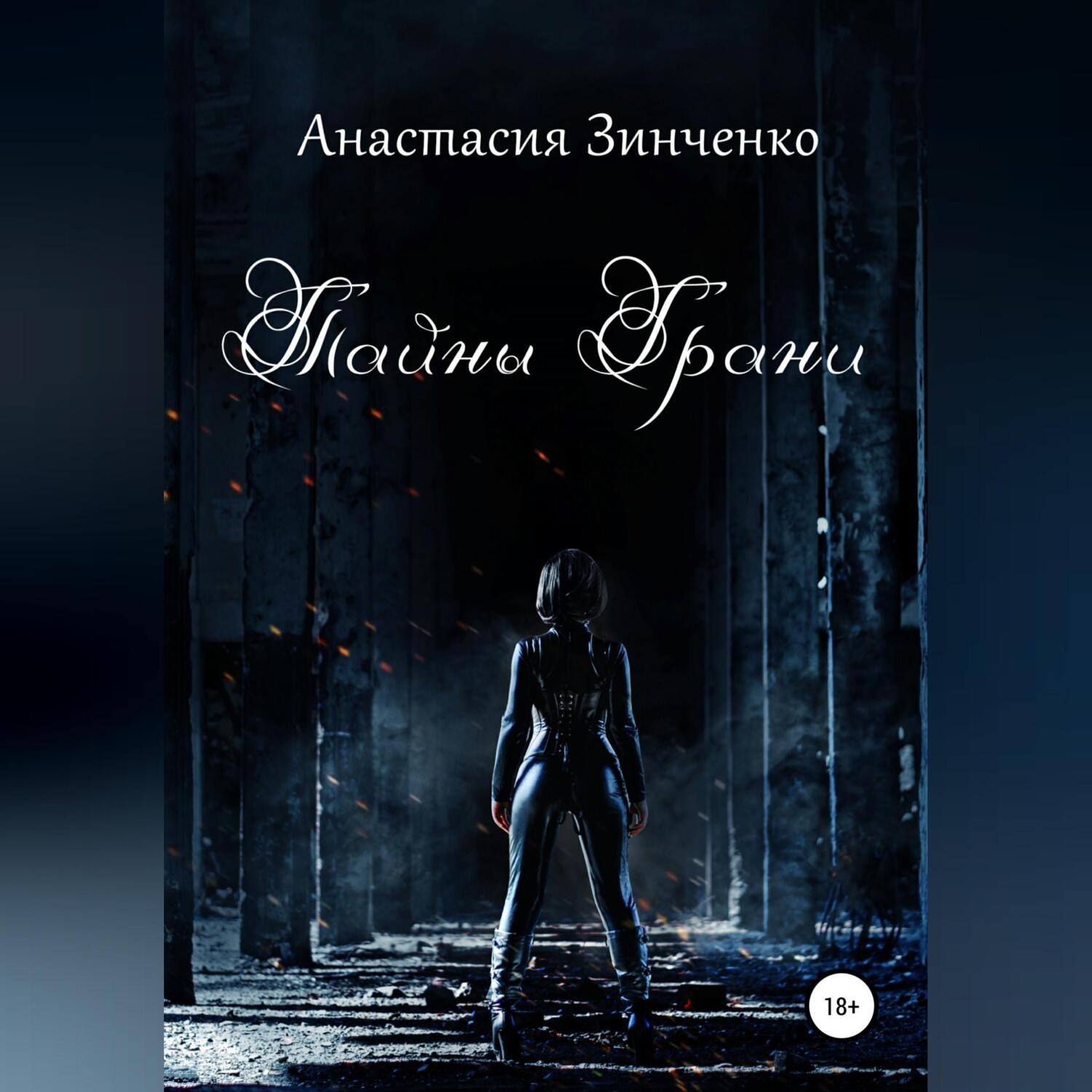 Обложка книги «Тайны Грани»