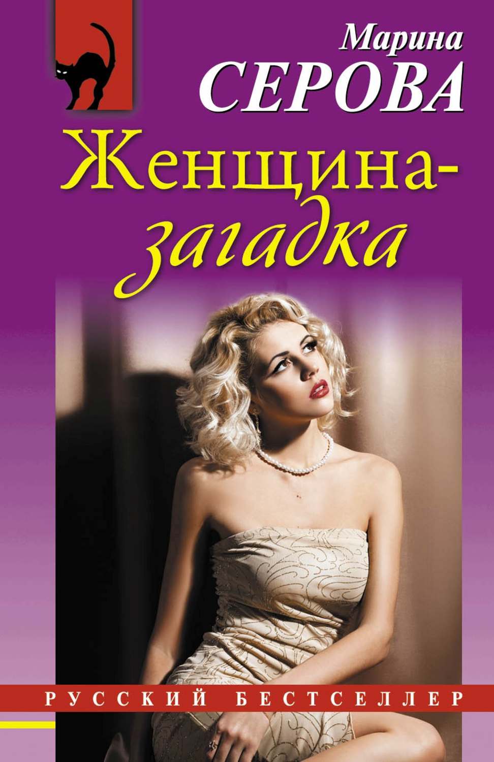 Обложка книги «Женщина-загадка»