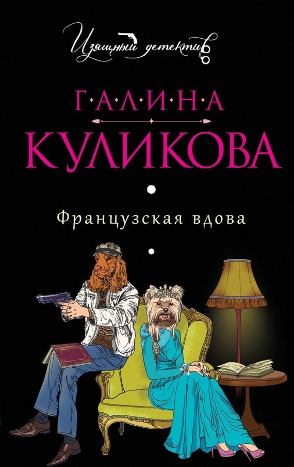 Обложка книги «Французская вдова»