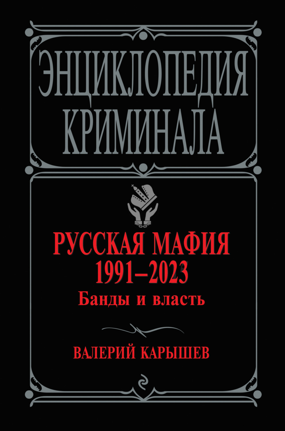 Обложка книги «Русская мафия 1991–2023. Банды и власть»