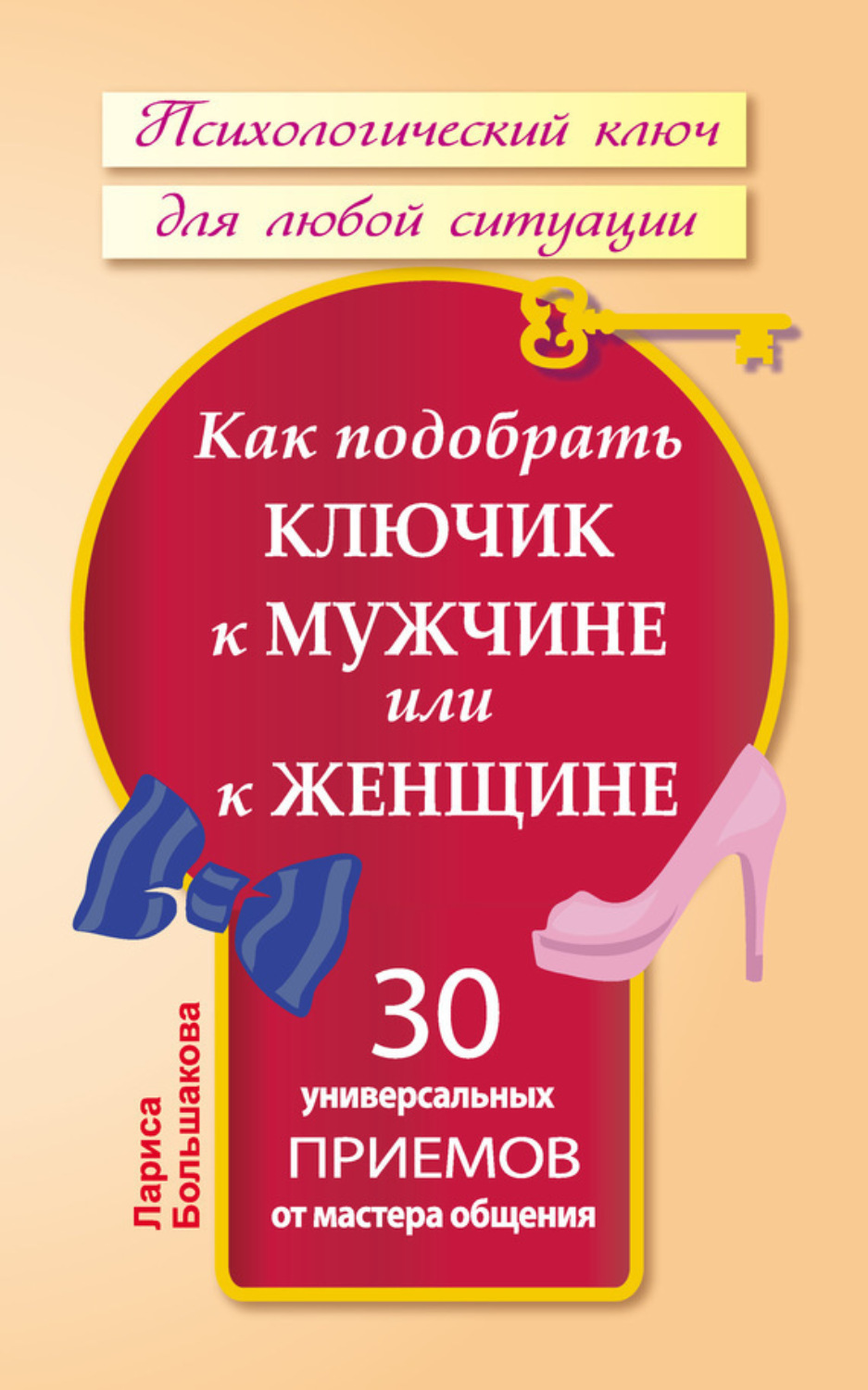 Обложка книги «Как подобрать ключик к мужчине или к женщине. 30 универсальных приемов от мастера общения»