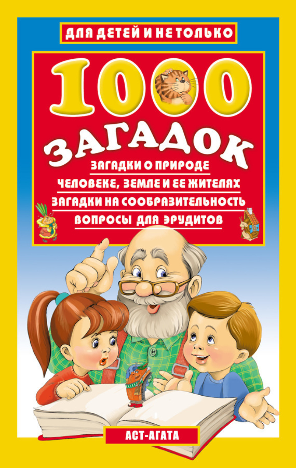 Обложка книги «1000 загадок»