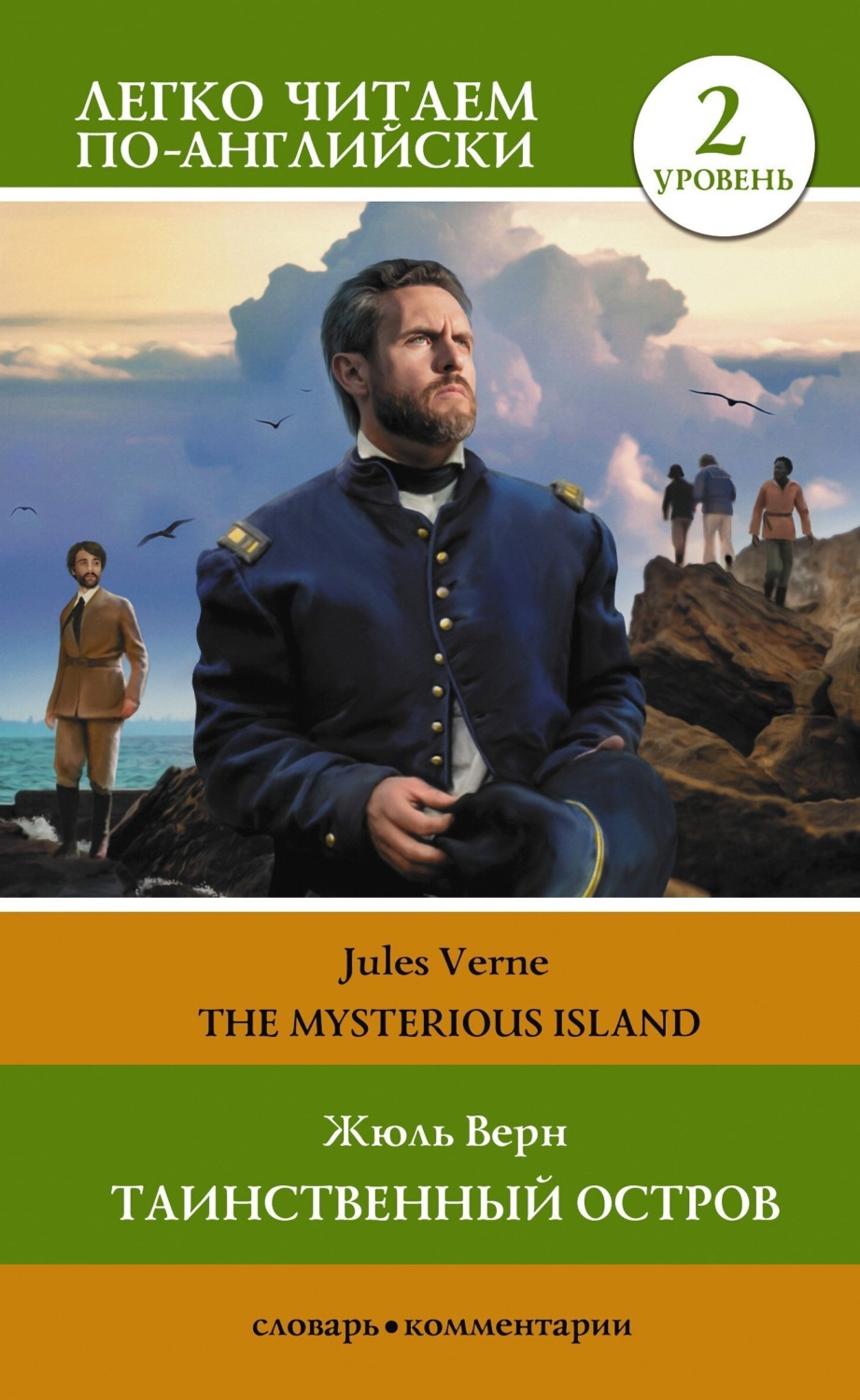 Обложка книги «Таинственный остров / The Mysterious Island. Уровень 2»
