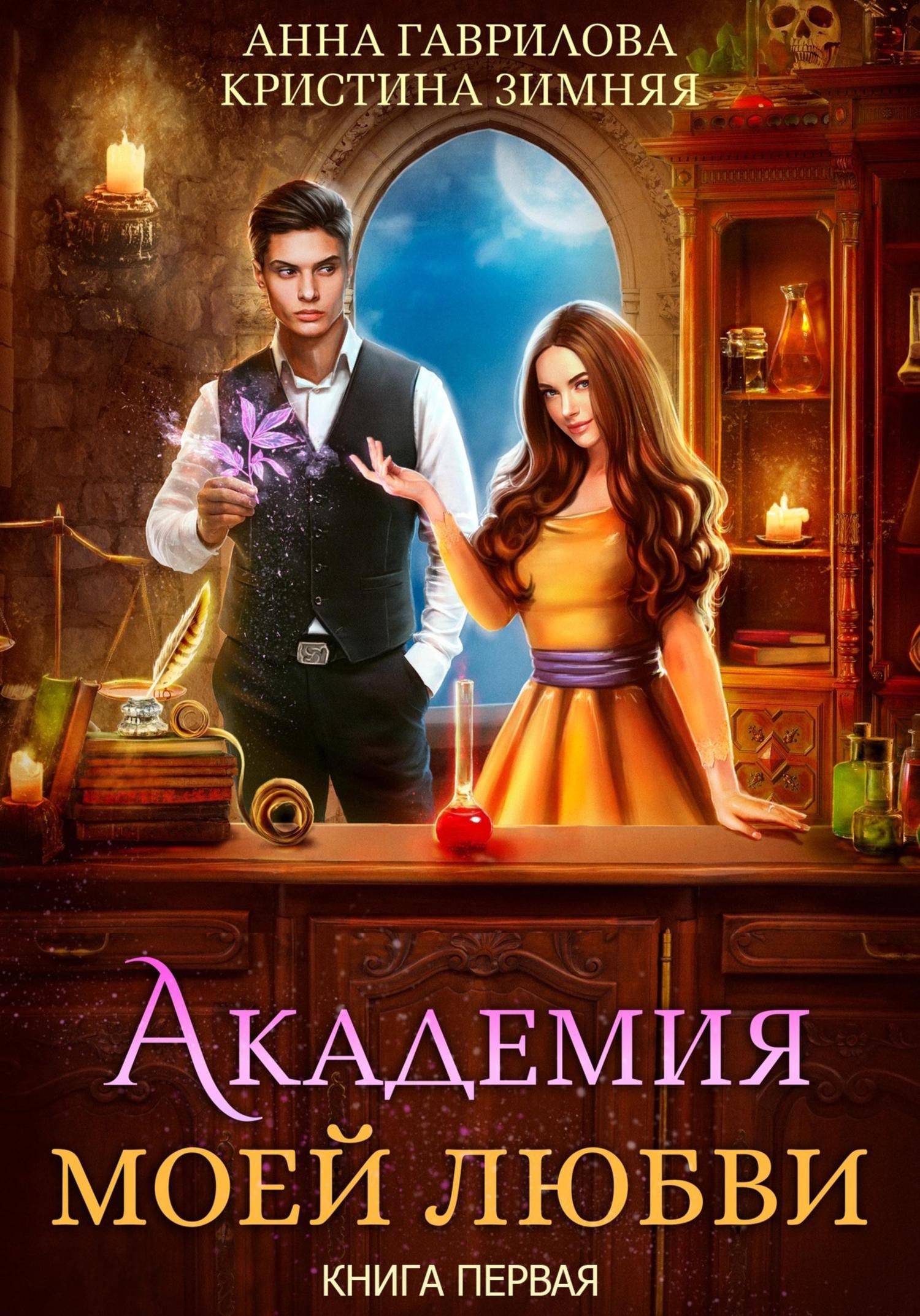 Обложка книги «Академия моей любви. Книга 1»