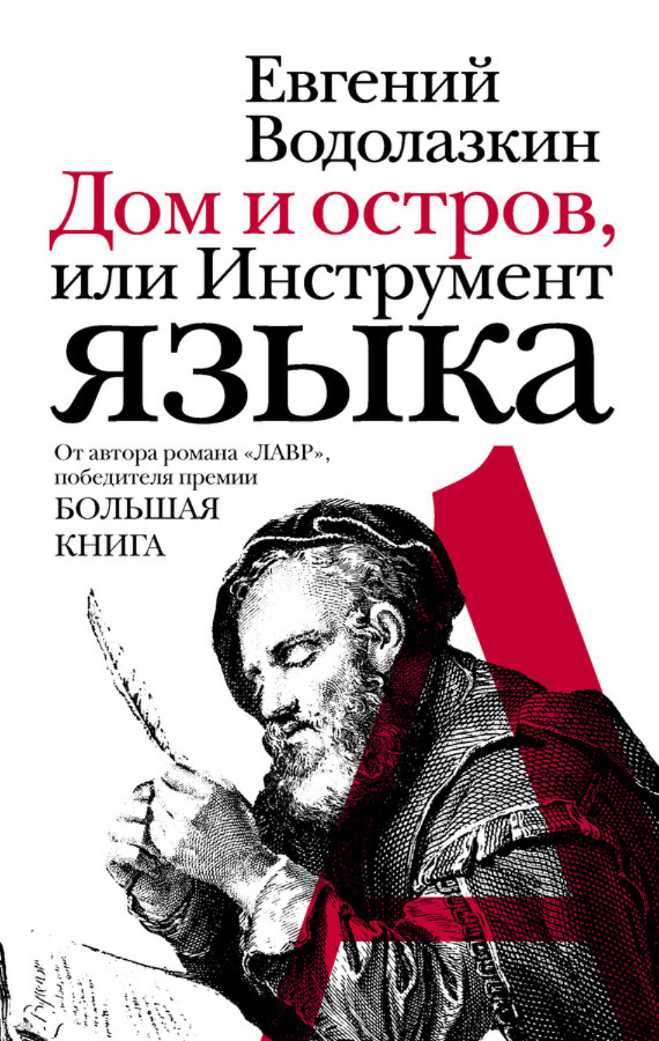 Обложка книги «Дом и остров, или Инструмент языка (сборник)»