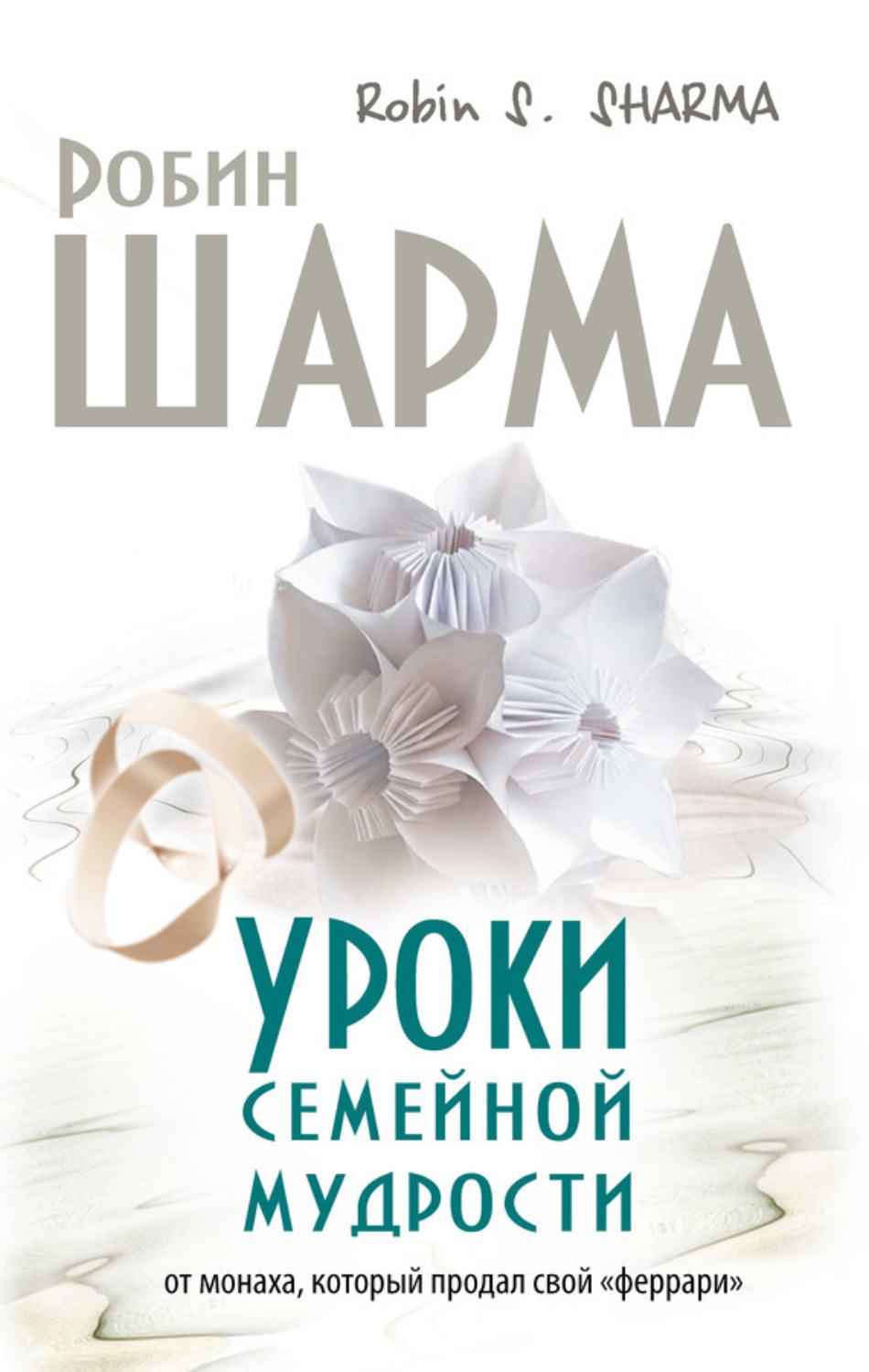 Обложка книги «Уроки семейной мудрости от монаха, который продал свой «феррари»»
