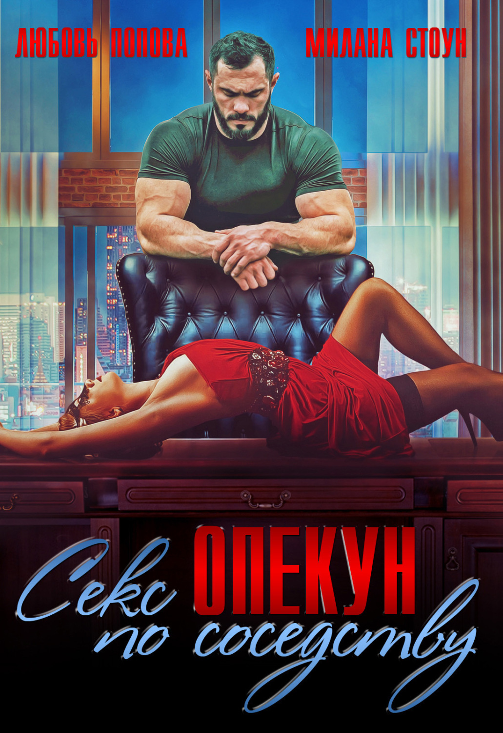 Обложка книги «Секс-опекун по соседству»