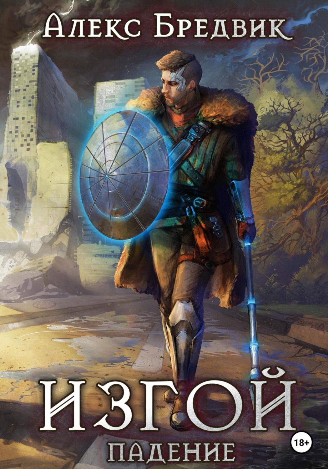 Обложка книги «Изгой. Падение»