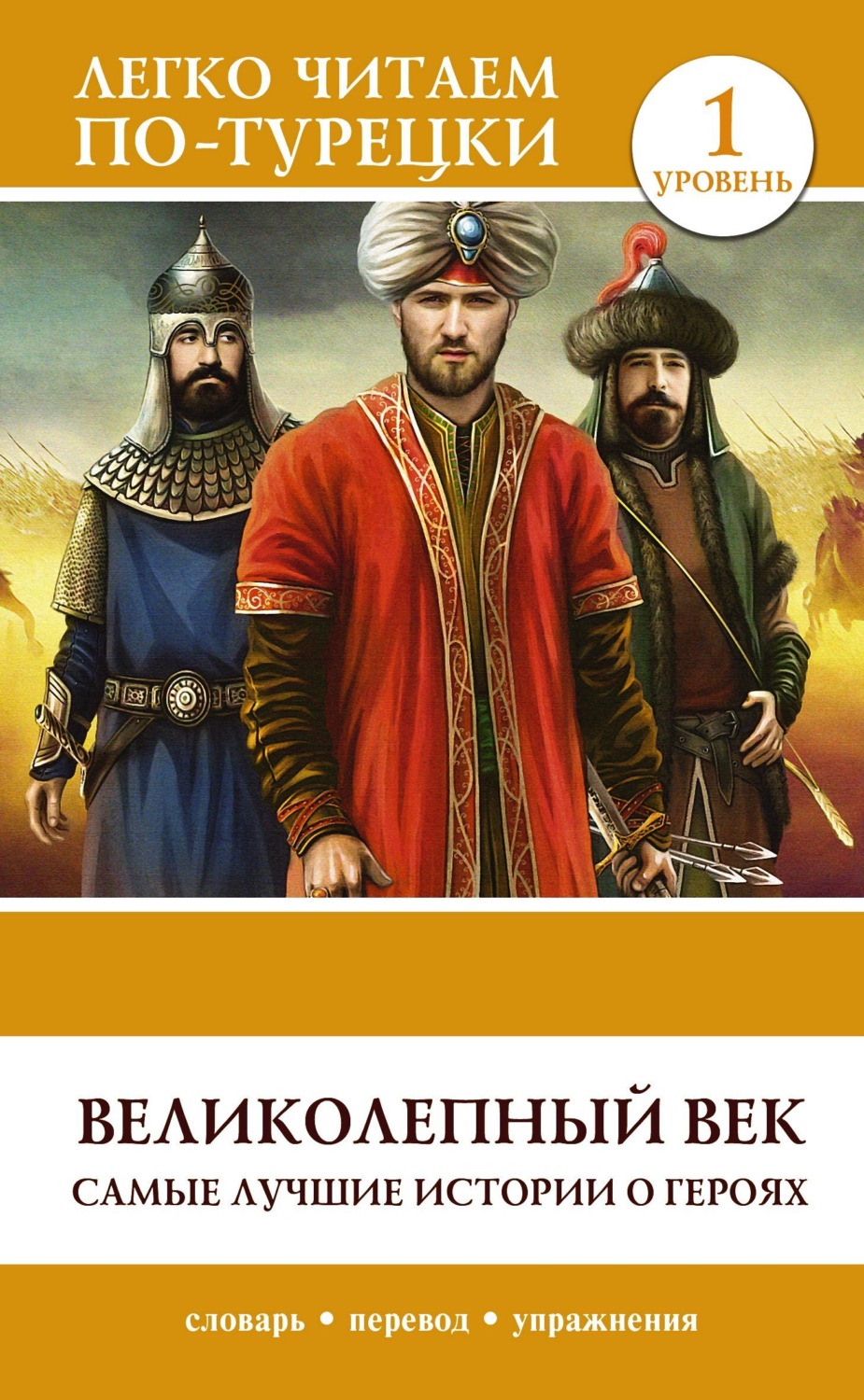 Обложка книги «Великолепный век. Самые лучшие истории о героях. Уровень 1»