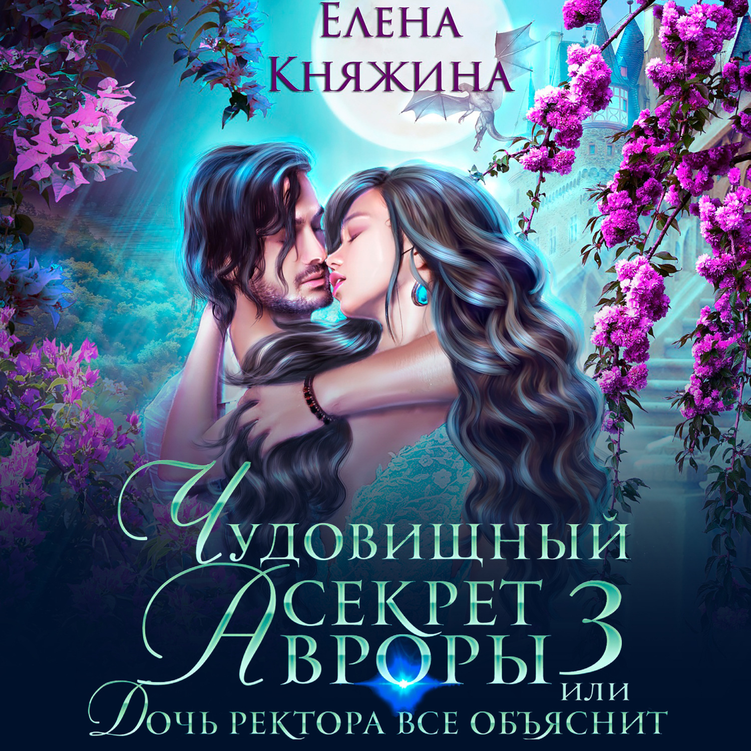 Обложка книги «Чудовищный секрет Авроры 3, или Дочь ректора все объяснит»