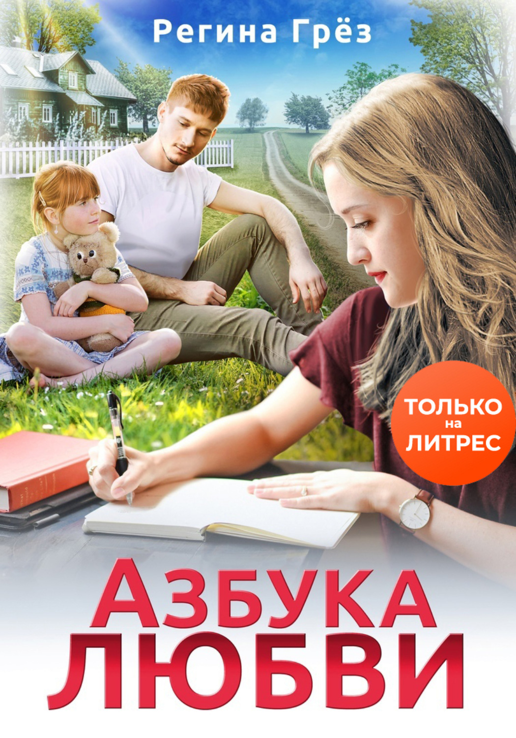 Обложка книги «Азбука любви»